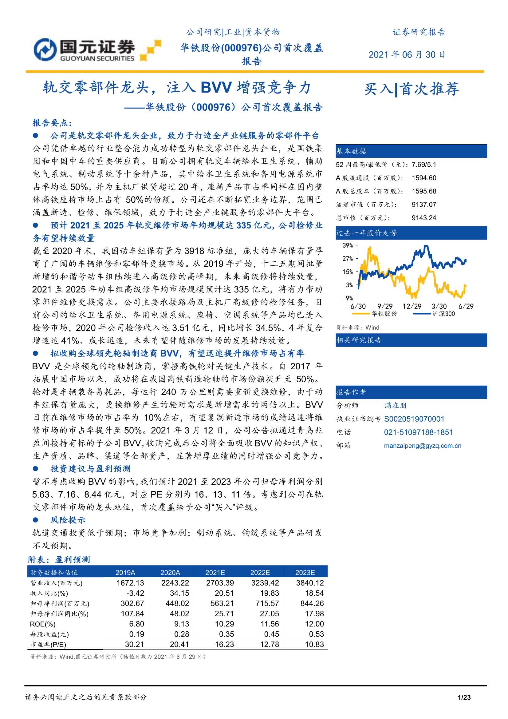 国元证券-华铁股份（000976）：公司首次覆盖报告：轨交零部件龙头，注入BVV增强竞争力-20210630-23页