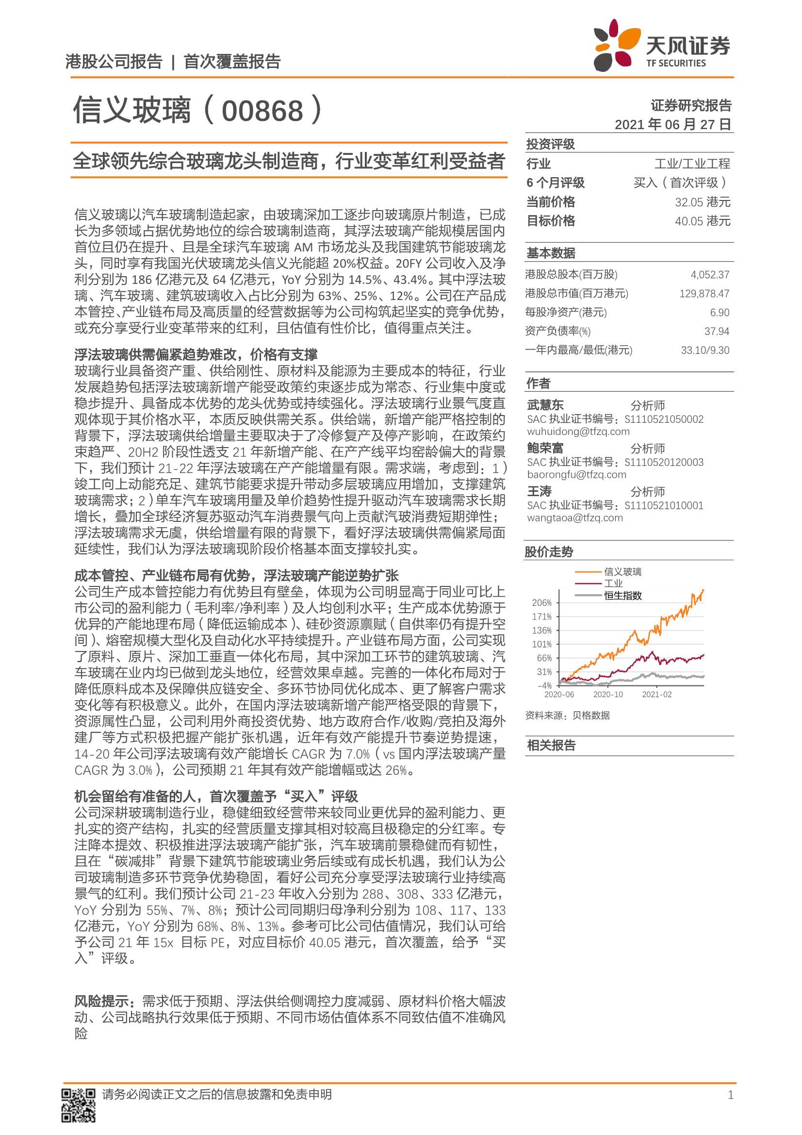 天风证券-信义玻璃（0868.HK）：全球领先综合玻璃龙头制造商，行业变革红利受益者-20210627-32页