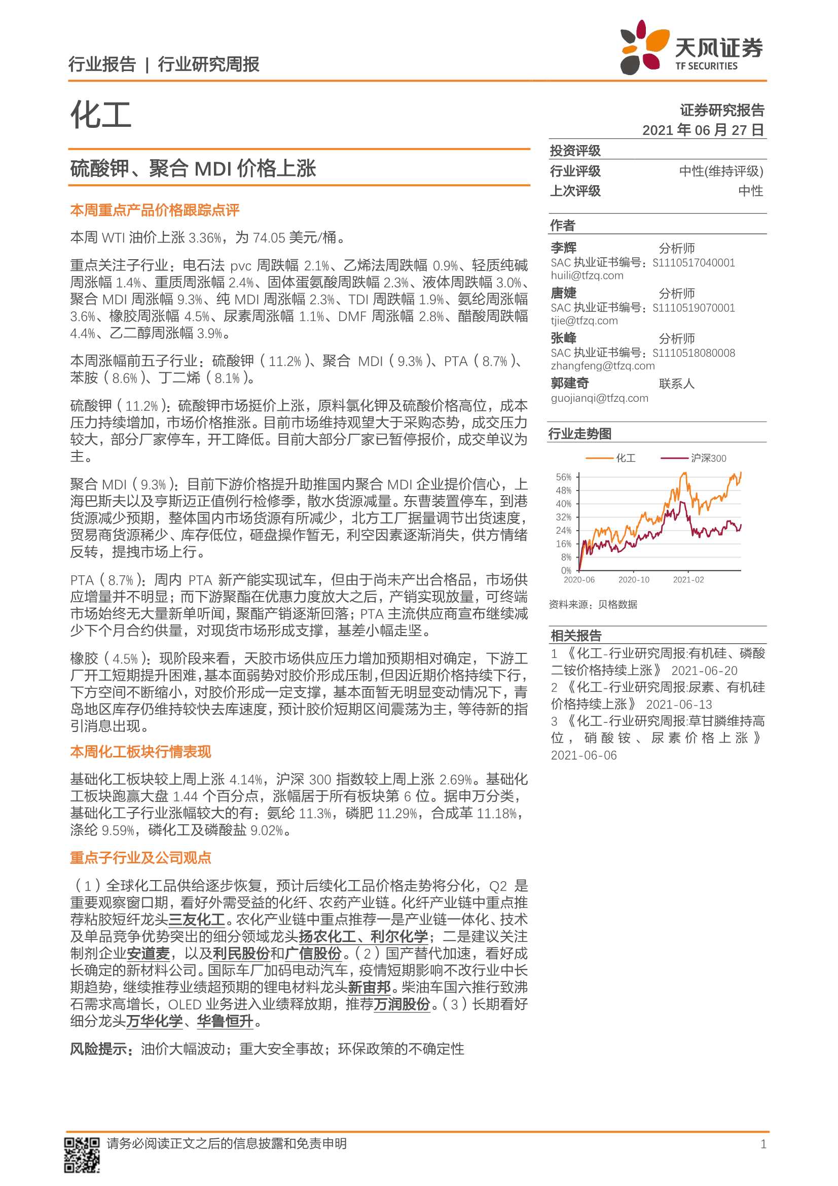 天风证券-化工行业：硫酸钾、聚合MDI价格上涨-20210627-21页
