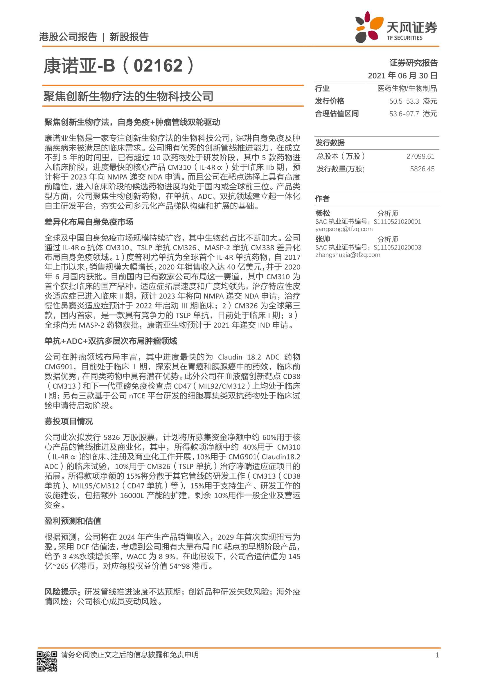天风证券-康诺亚~B（2162.HK）：聚焦创新生物疗法的生物科技公司-20210630-22页