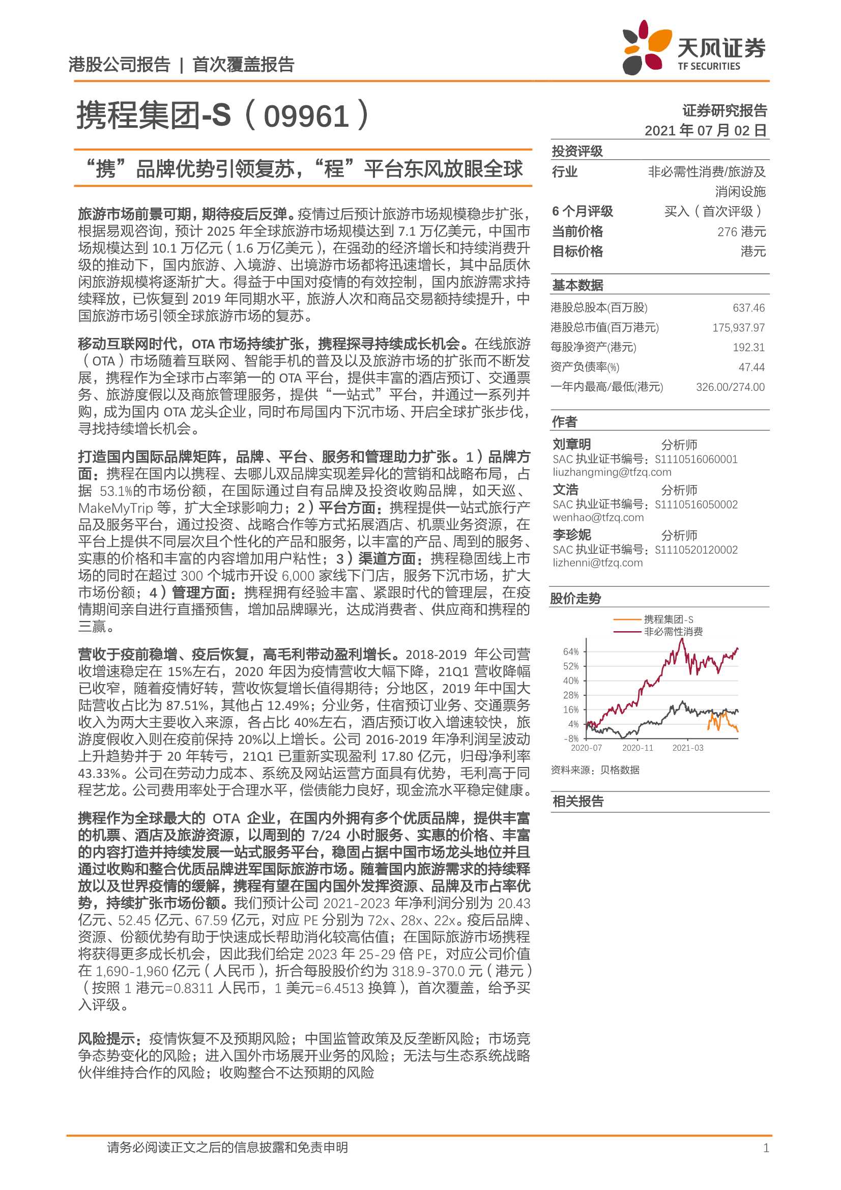 天风证券-携程集团~S（9961.HK）：“携”品牌优势引领复苏，“程”平台东风放眼全球-20210702-32页