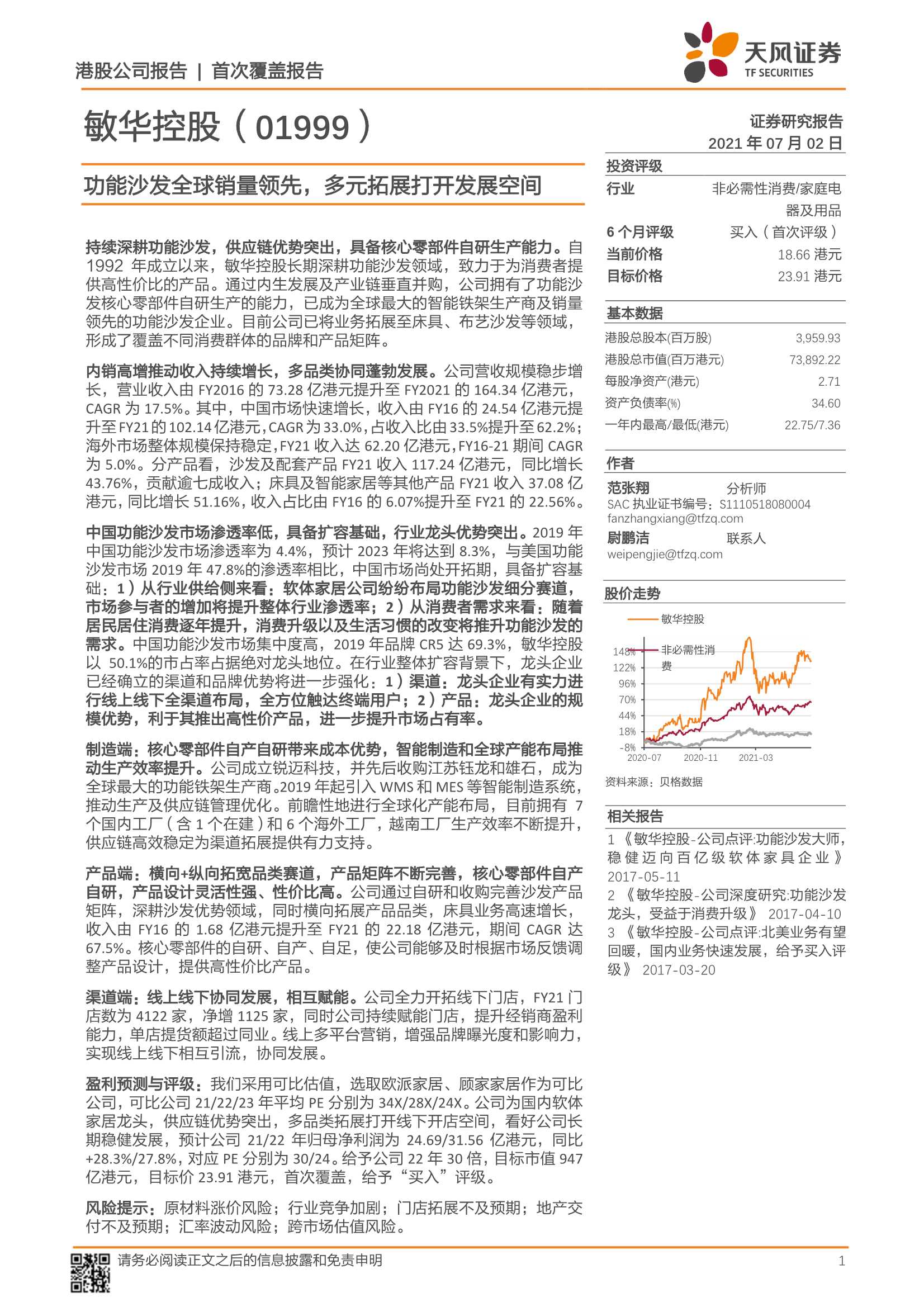 天风证券-敏华控股（1999.HK）：首次覆盖报告：功能沙发全球销量领先，多元拓展打开发展空间-20210702-29页