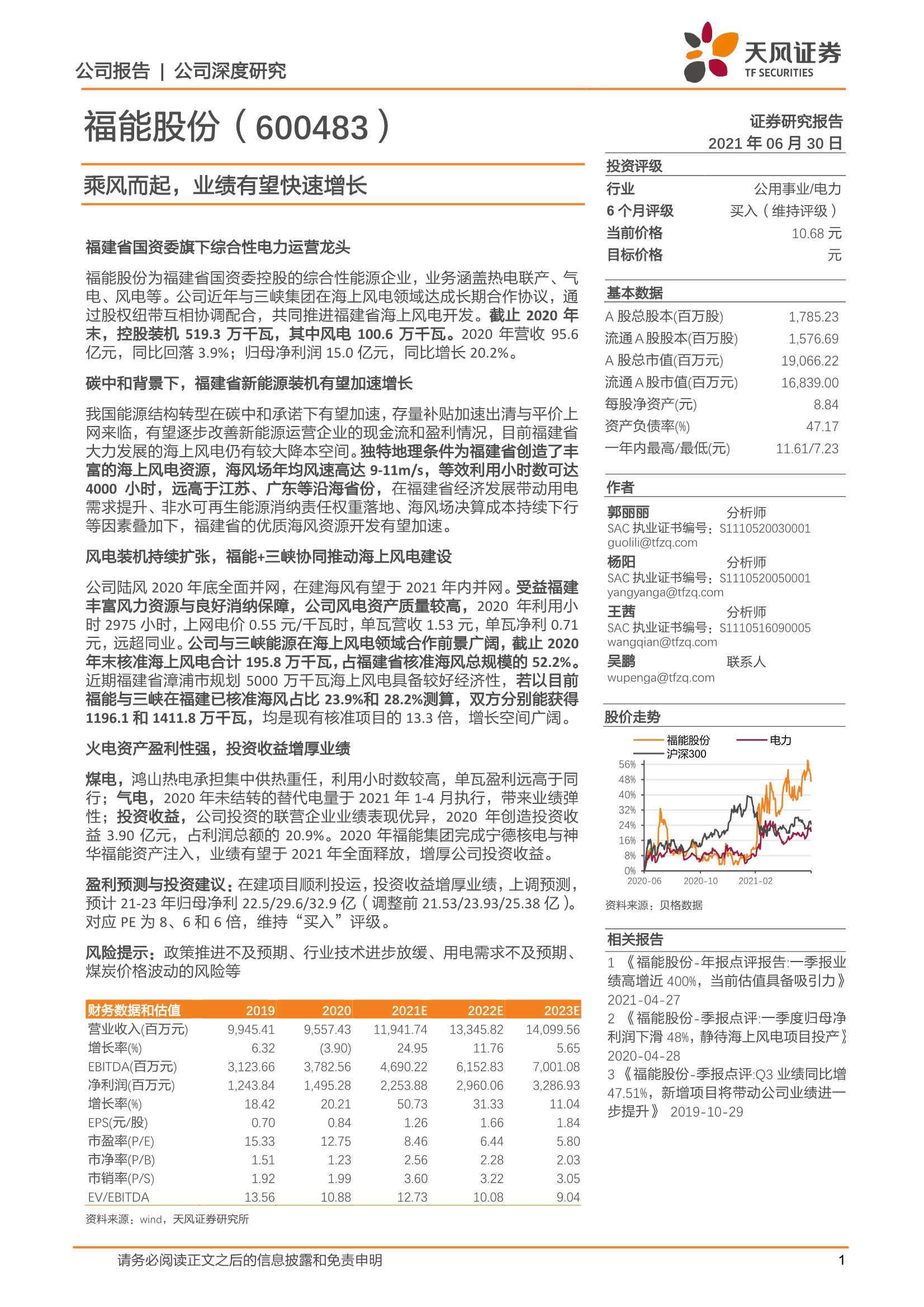 天风证券-福能股份（600483）：乘风而起，业绩有望快速增长-20210630-36页