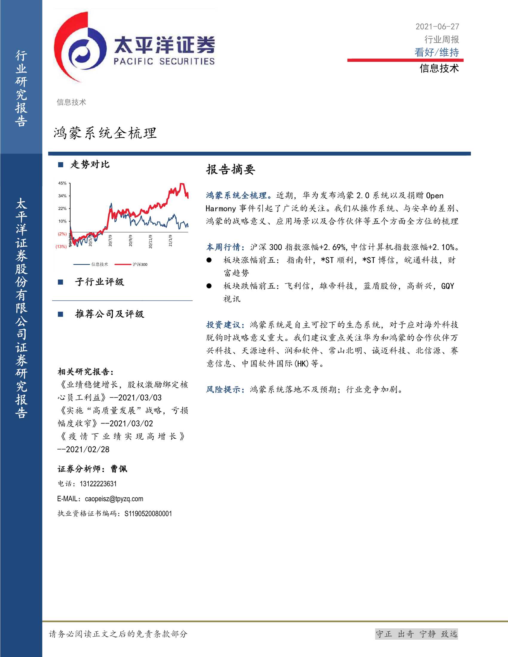 太平洋证券-信息技术行业周报：鸿蒙系统全梳理-20210627-27页