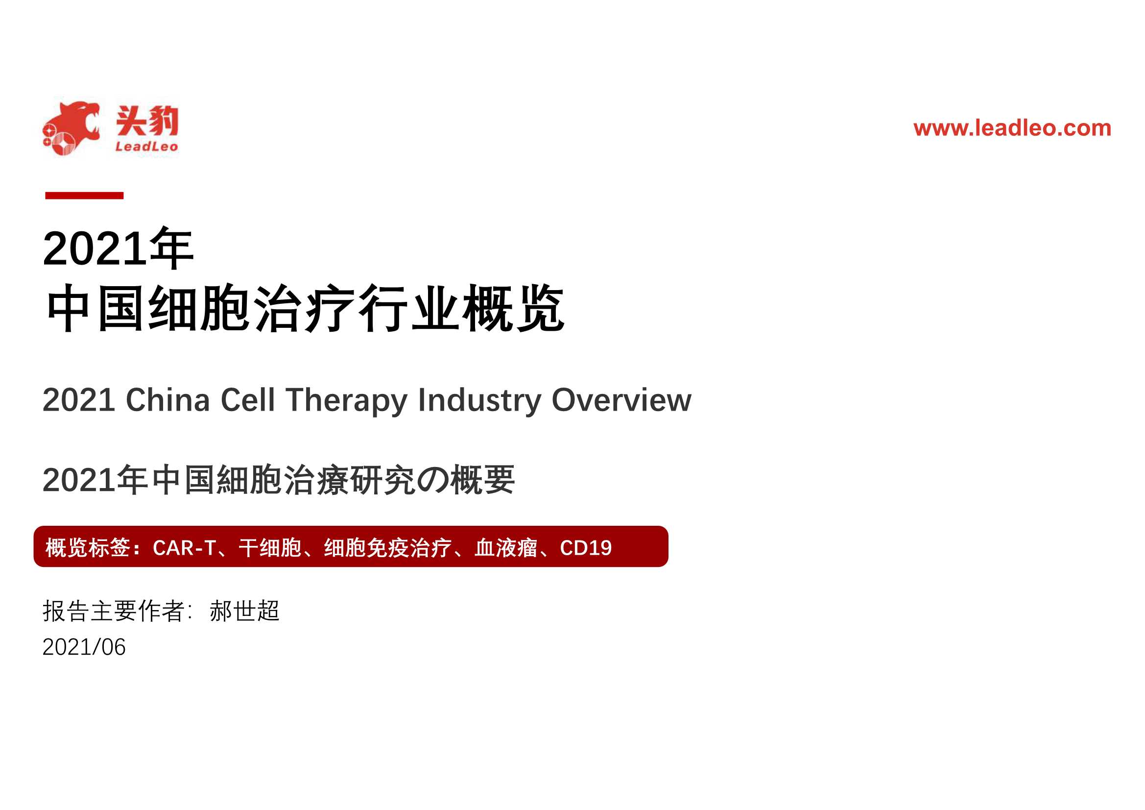 头豹研究院-2021年中国细胞治疗行业概览-2021.06-37页