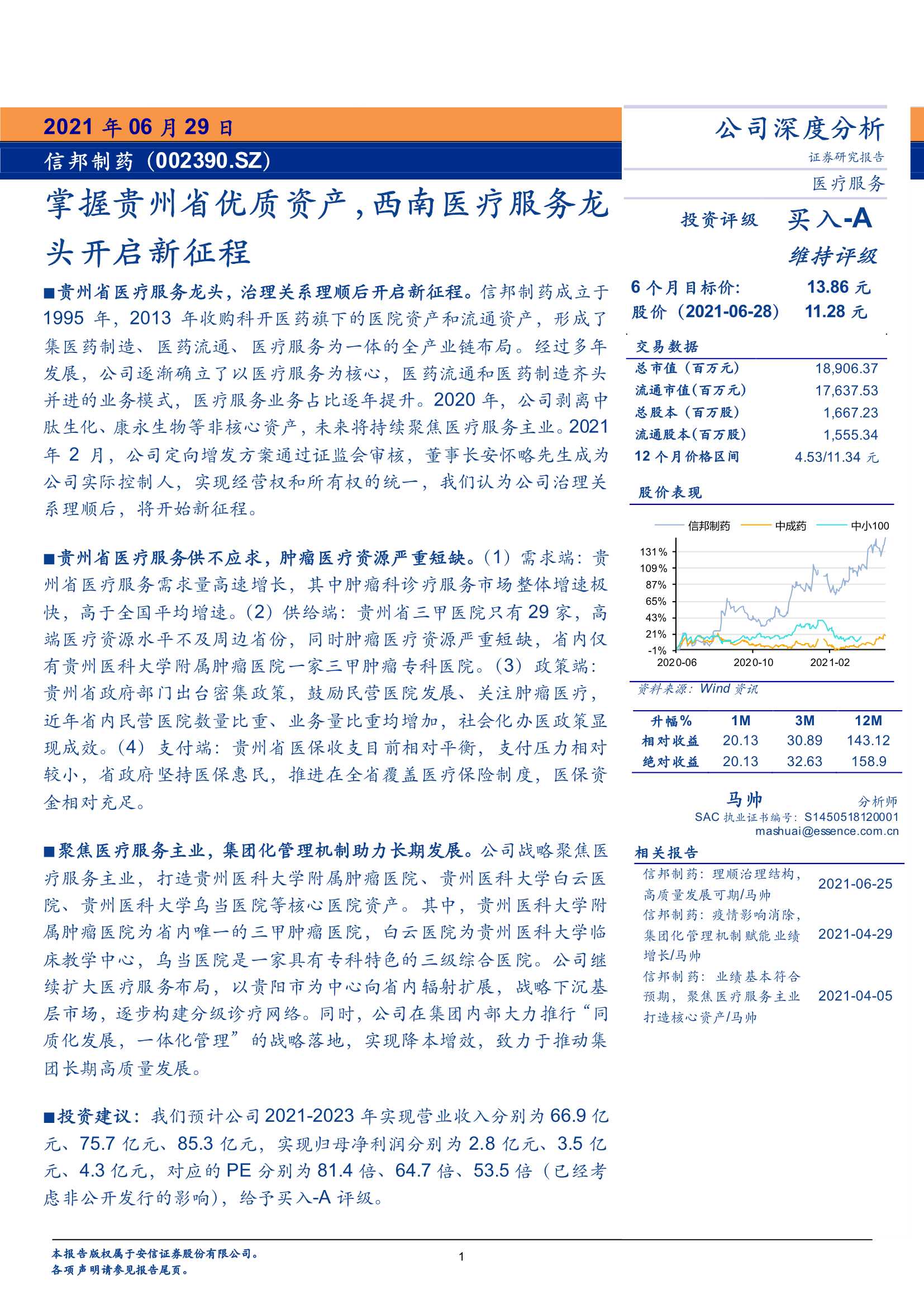 安信证券-信邦制药（002390）：掌握贵州省优质资产，西南医疗服务龙头开启新征程-20210629-29页