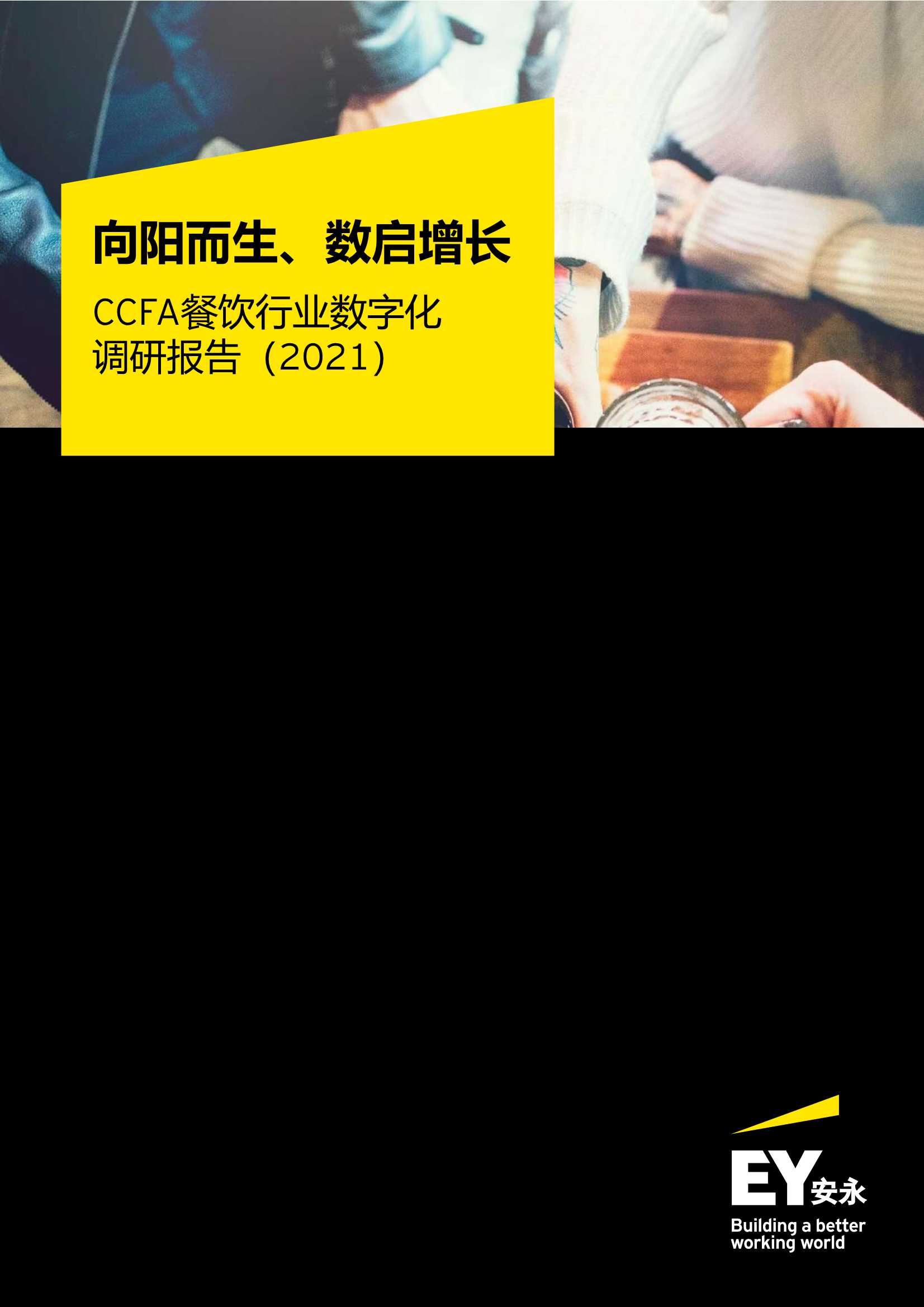 安永&CCFA-2021中国餐饮行业数字化调研报告-2021.06-28页