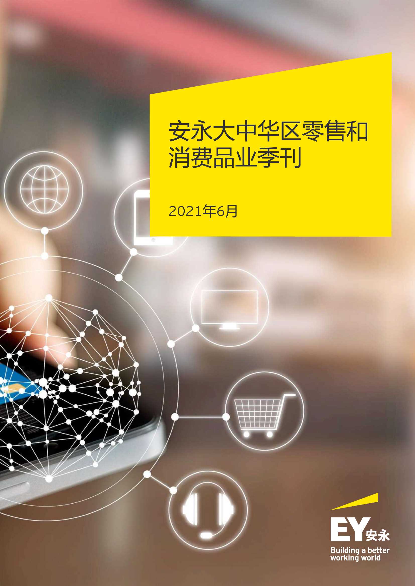 安永-安永大中华区零售和消费品业季刊 2021年6月刊-2021.06-19页