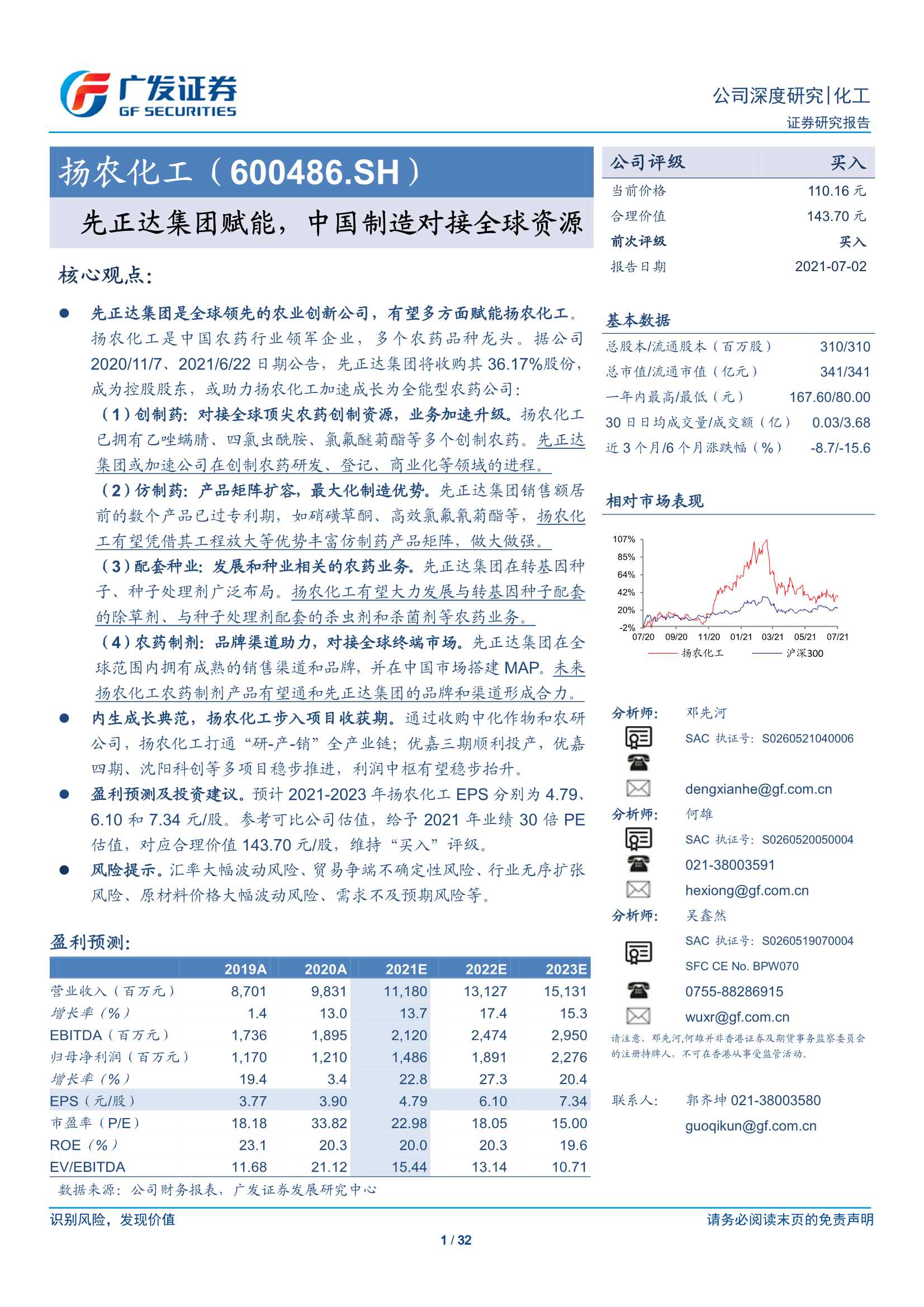 广发证券-扬农化工（600486）：先正达集团赋能，中国制造对接全球资源-20210702-32页