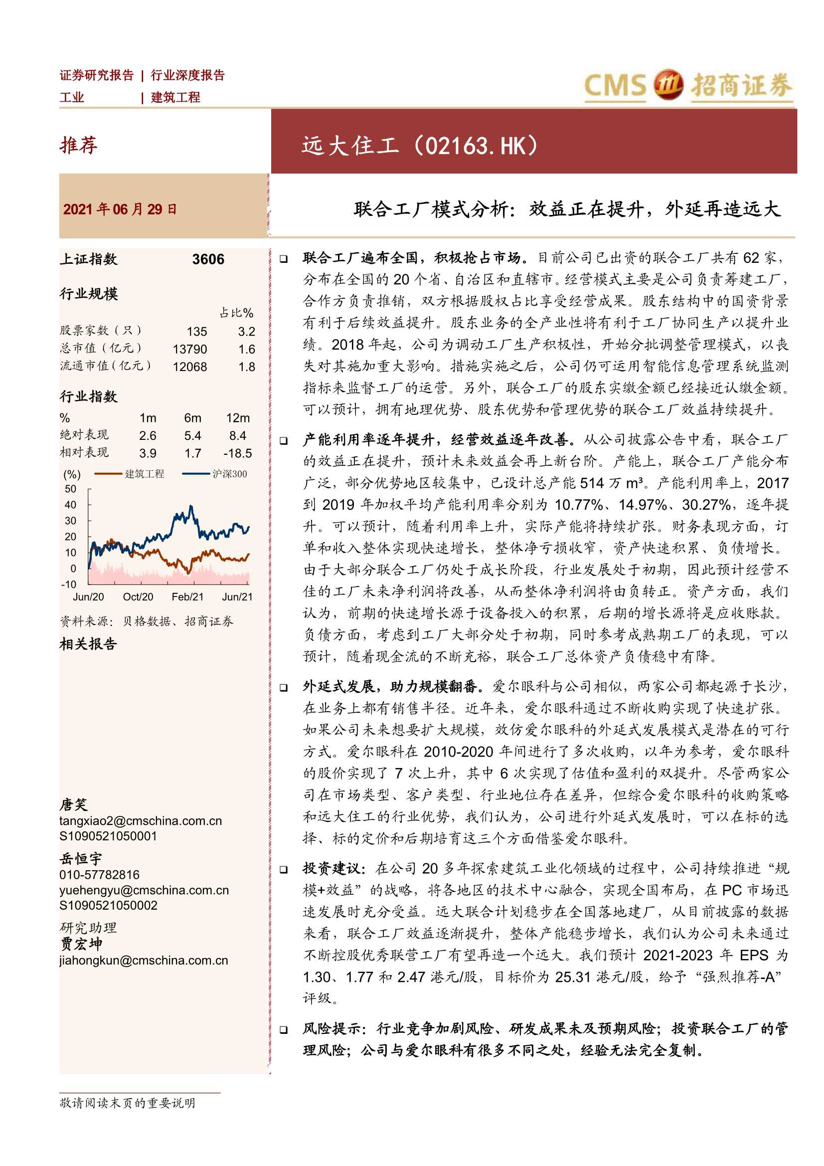 招商证券-远大住工（2163.HK）：联合工厂模式分析：效益正在提升，外延再造远大-20210629-26页