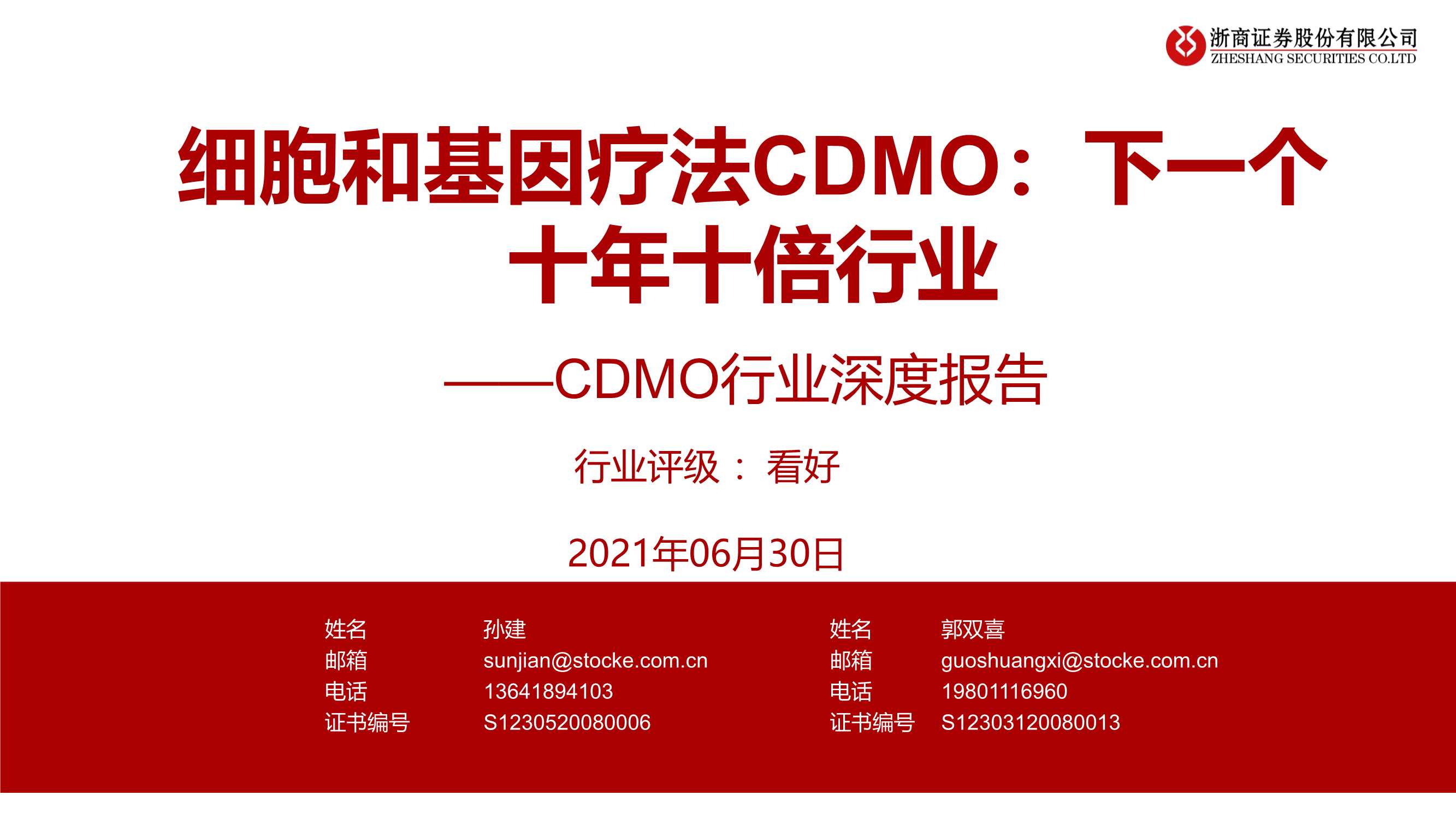 浙商证券-CDMO行业深度报告：细胞和基因疗法CDMO，下一个十年十倍行业-20210630-50页
