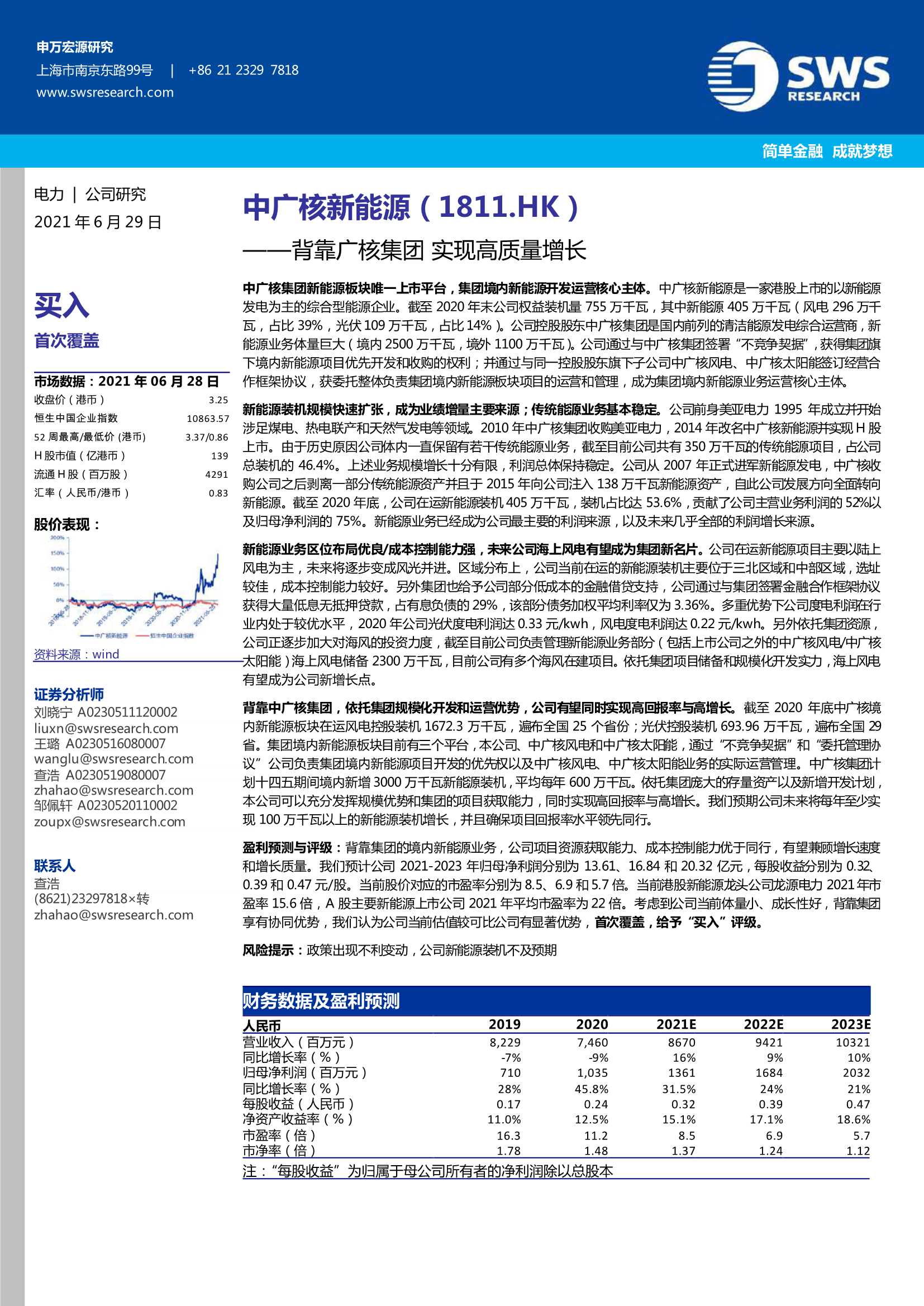 申万宏源（香港）-中广核新能源（1811.HK）：背靠广核集团，实现高质量增长-20210629-28页