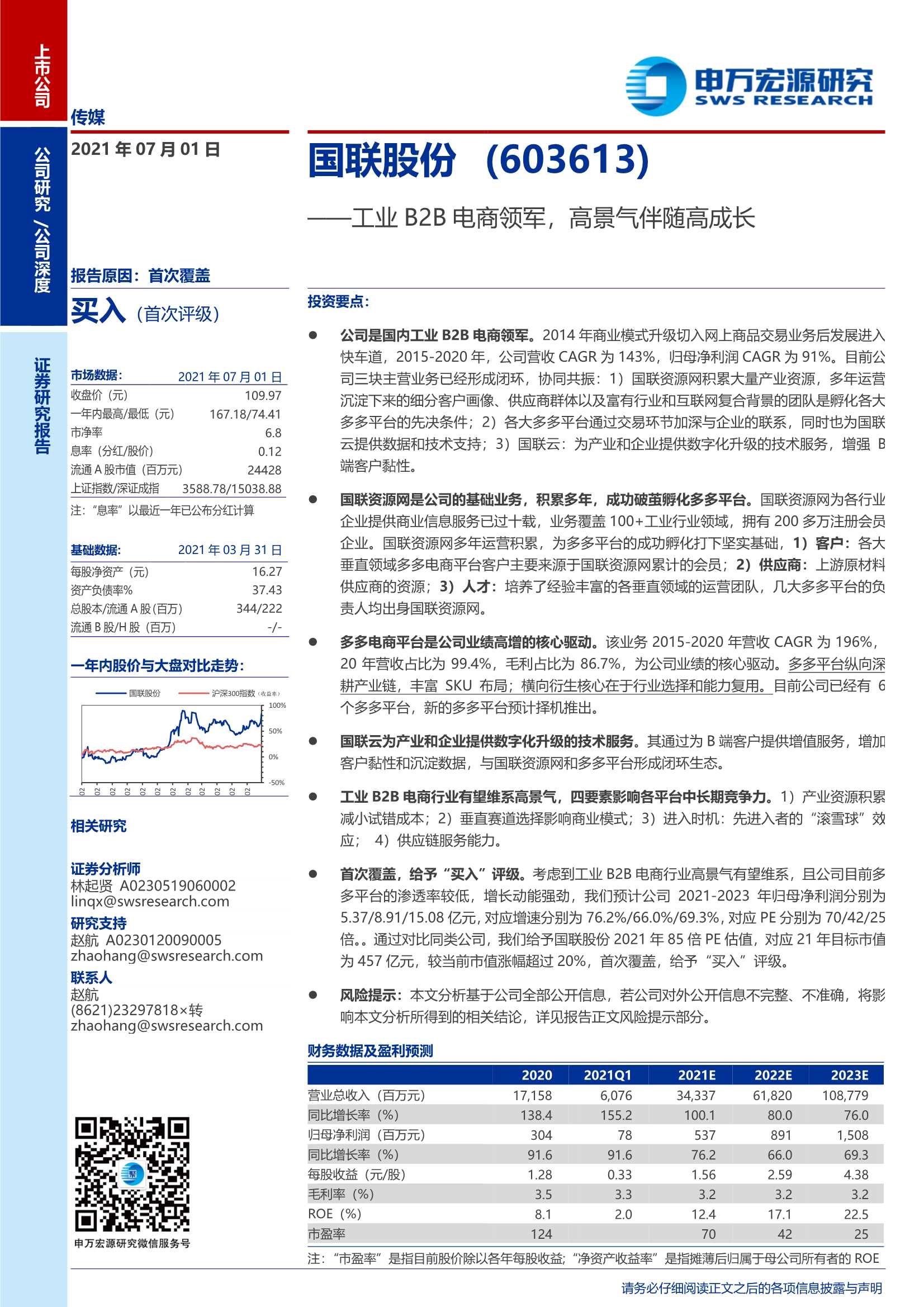 申万宏源-国联股份（603613）：工业B2B电商领军，高景气伴随高成长-20210701-29页