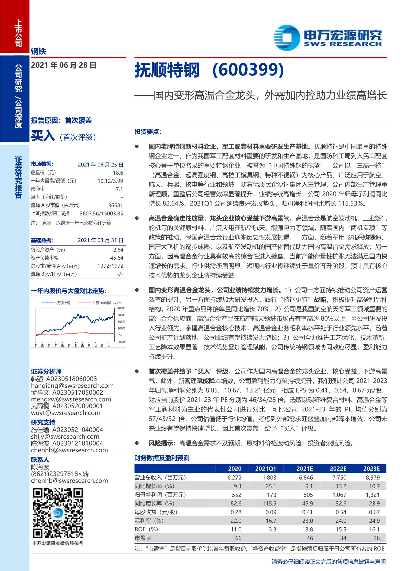 申万宏源-抚顺特钢（600399）：国内变形高温合金龙头，外需加内控助力业绩高增长-20210628-33页