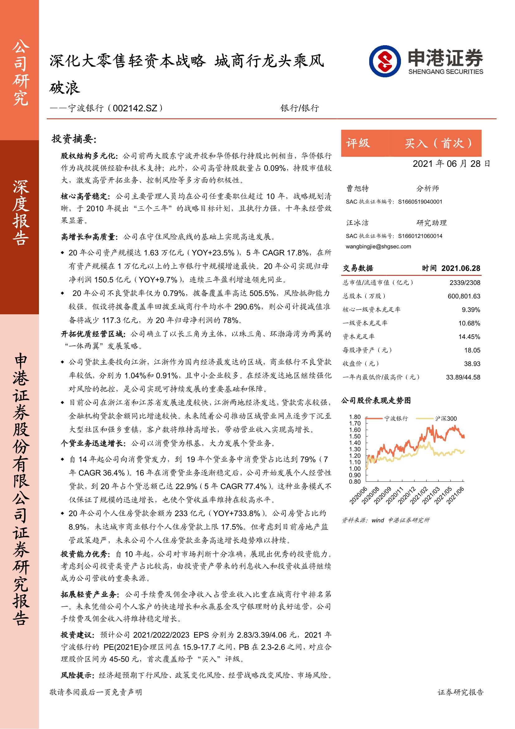 申港证券-宁波银行（002142）：深化大零售轻资本战略，城商行龙头乘风破浪-20210628-28页
