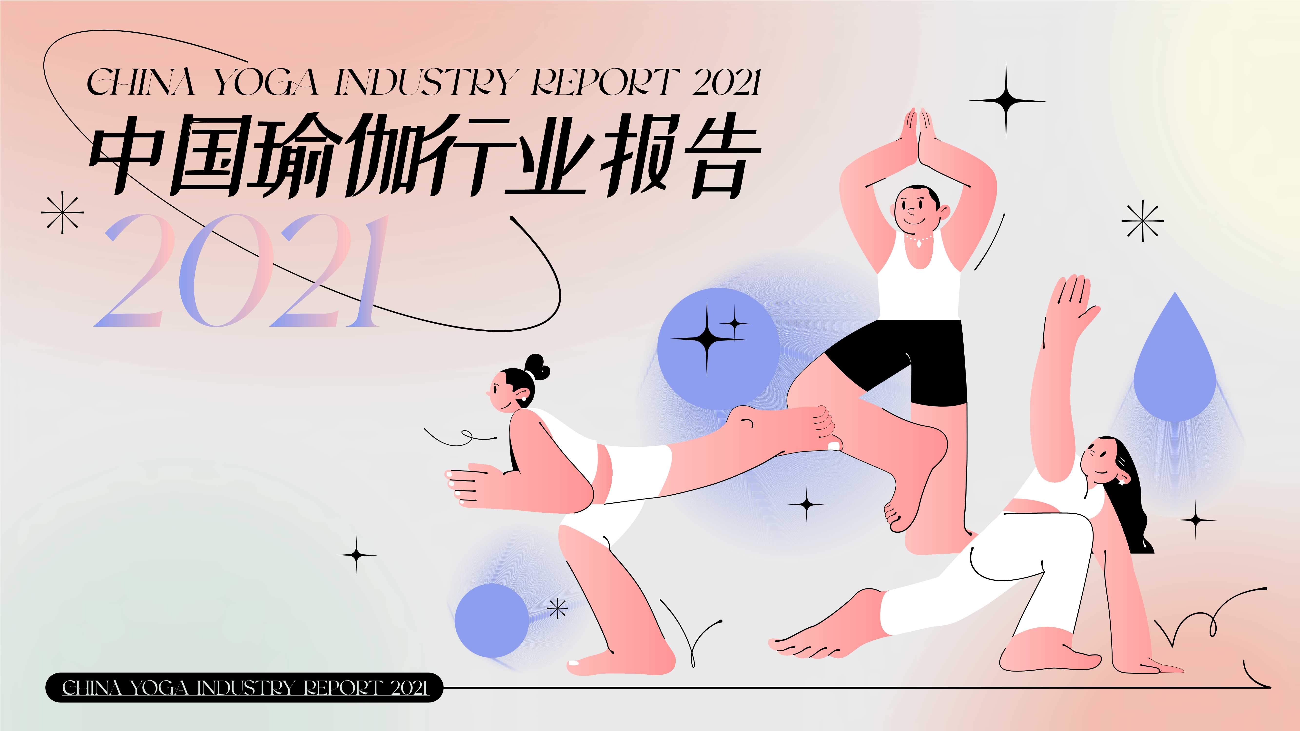 精练GymSquare-2021中国瑜伽行业报告-2021.06-30页