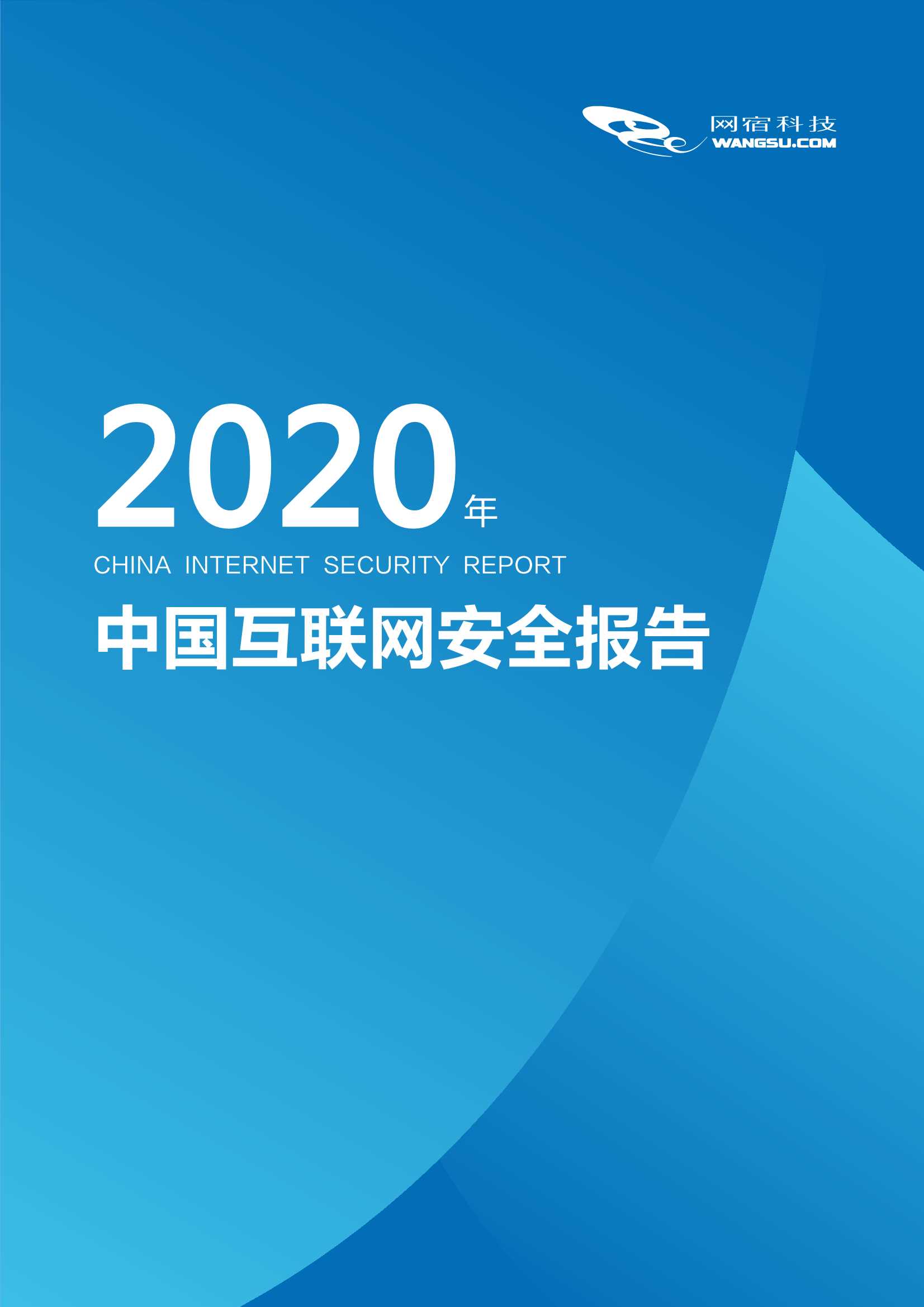 网宿科技-中国互联网安全报告（2020年）-2021.06-25页
