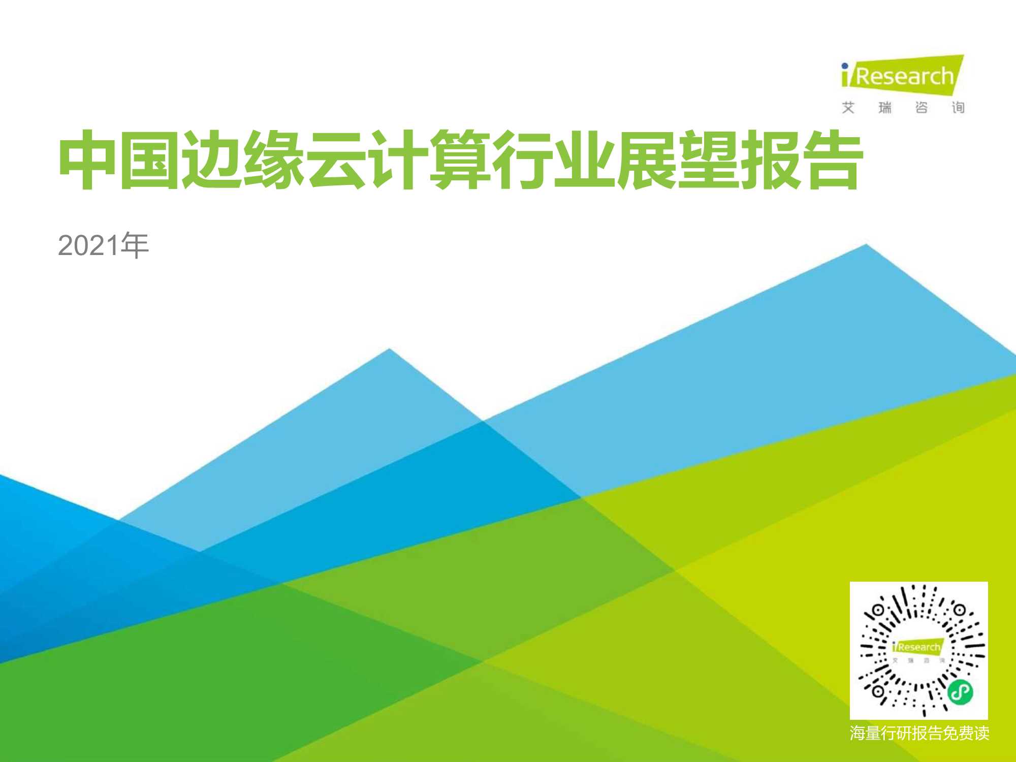 艾瑞咨询-2021年中国边缘云计算行业展望报告-2021.06-48页