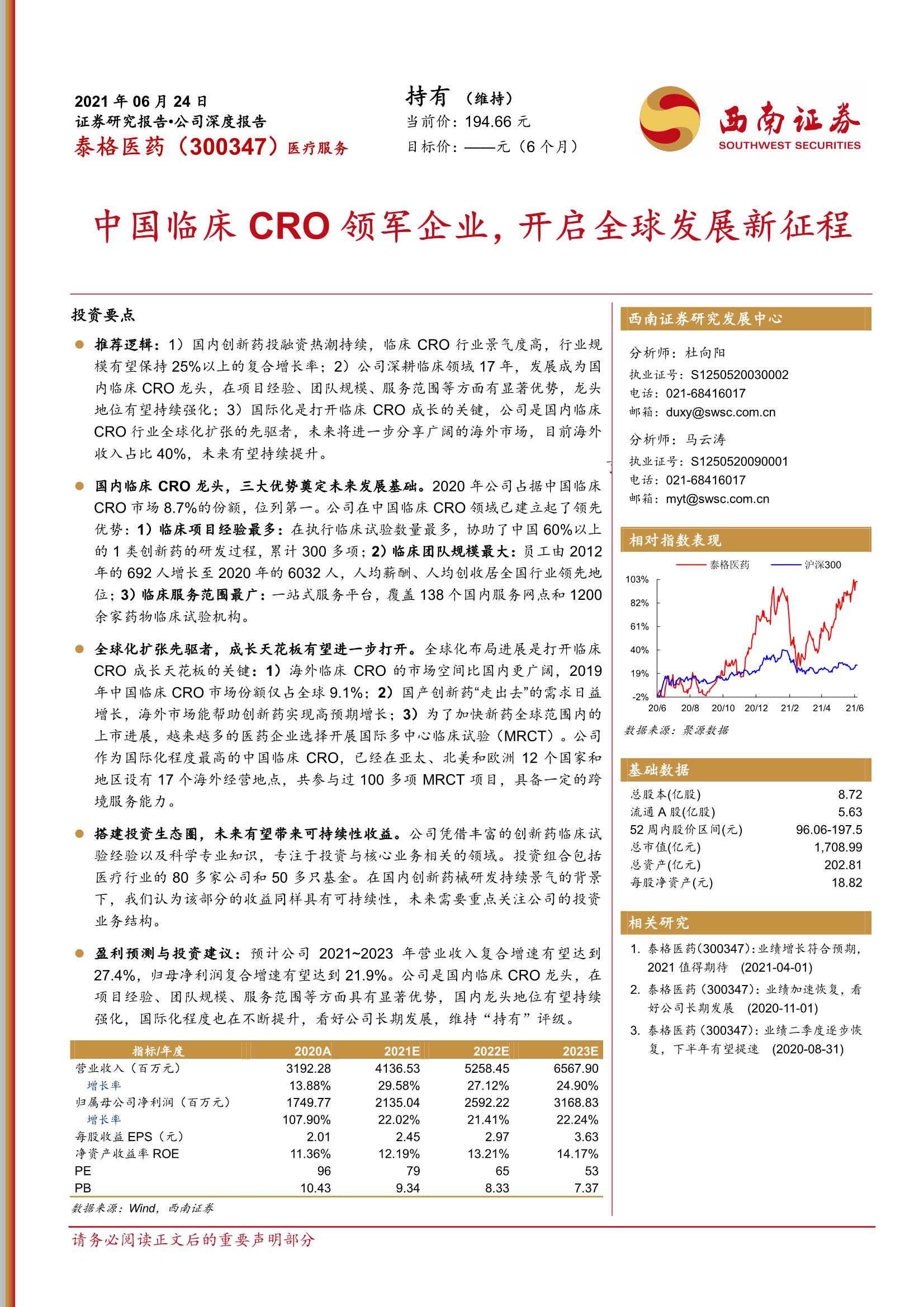 西南证券-泰格医药（300347）：中国临床CRO领军企业，开启全球发展新征程-20210624-42页
