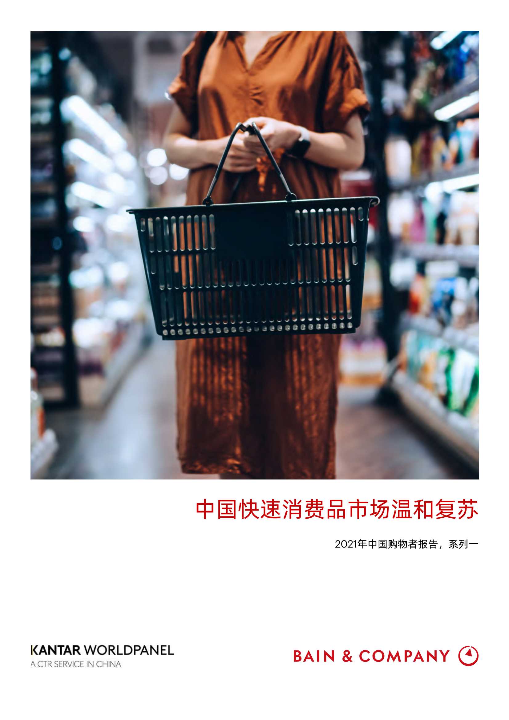 贝恩公司-消费行业2021年中国购物者报告，系列一：中国快速消费品市场温和复苏-2021.07-56页