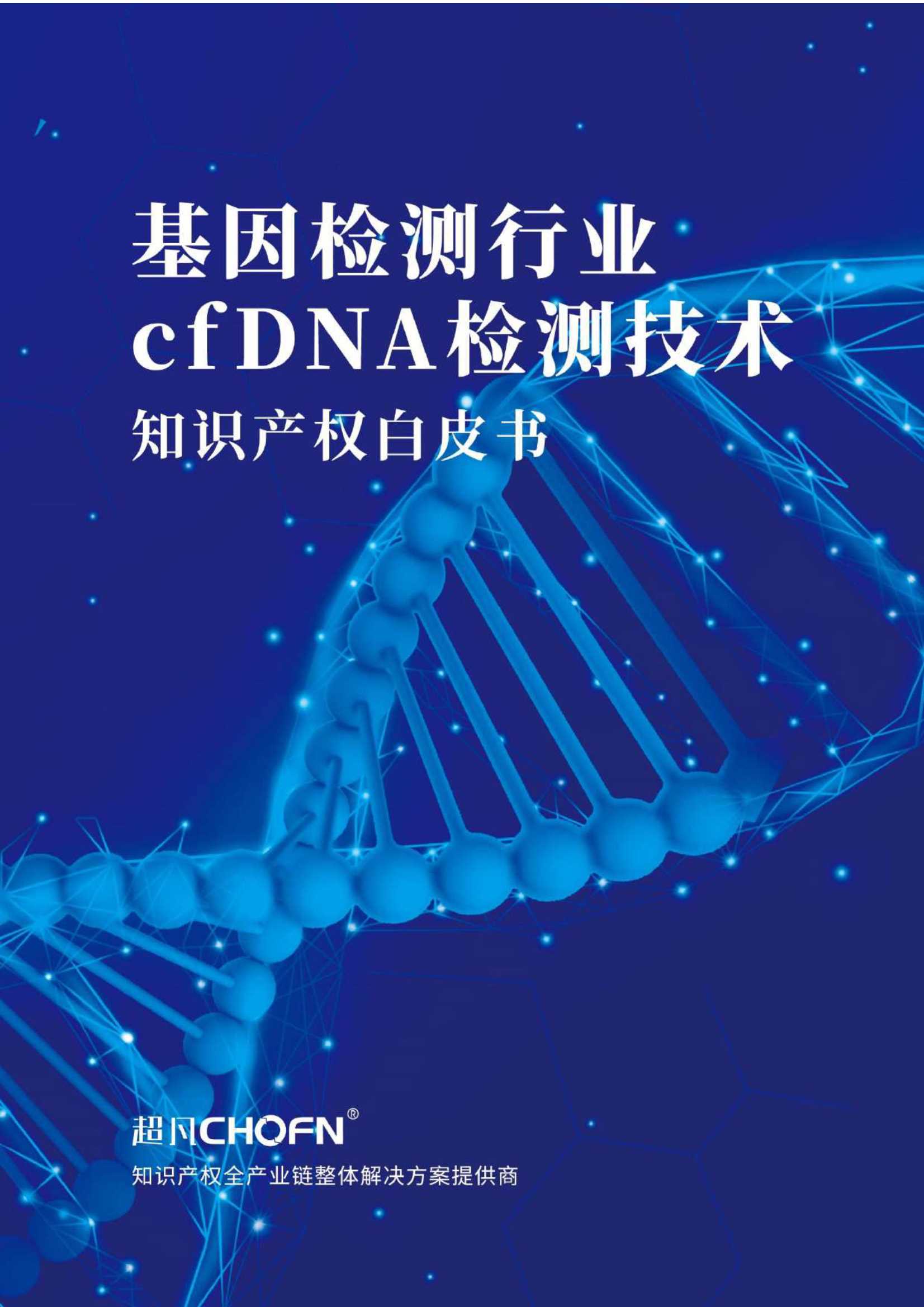 超凡-基因检测行业cfDNA检测技术知识产权白皮书-2021.06-48页