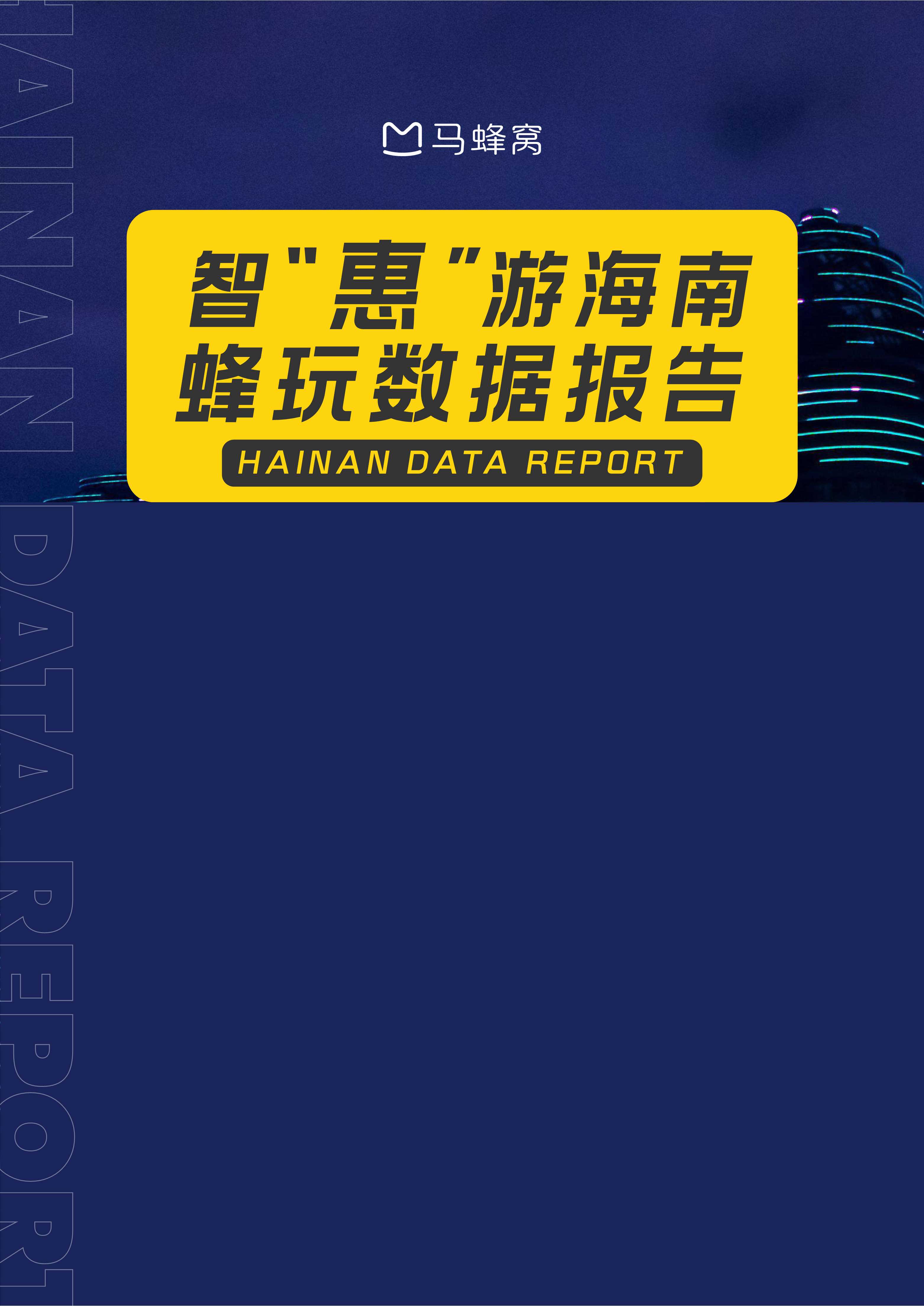 马蜂窝-智“惠”游海南——蜂玩数据报告-2021.06-20页