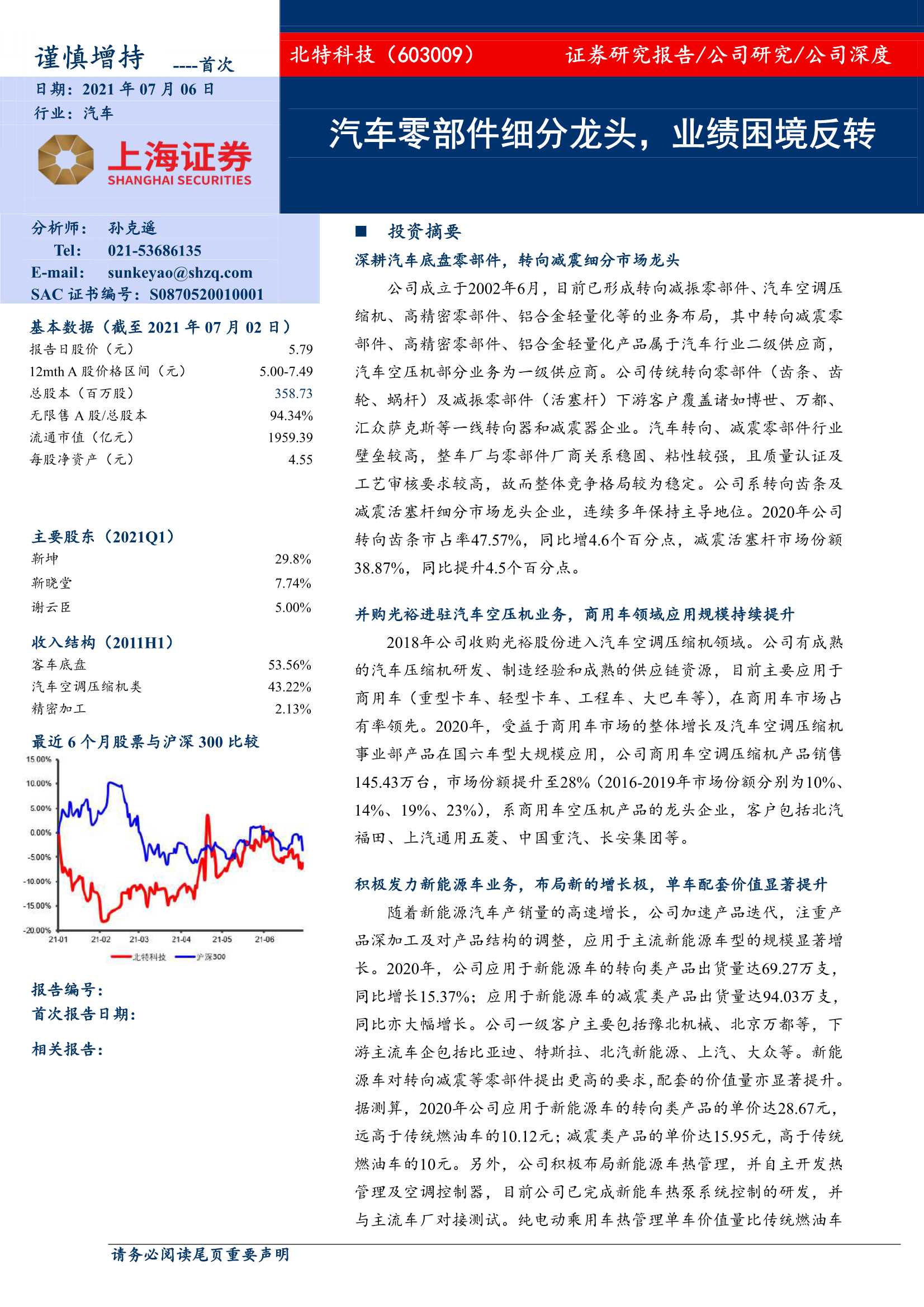 上海证券-北特科技（603009）：汽车零部件细分龙头，业绩困境反转-20210706-30页