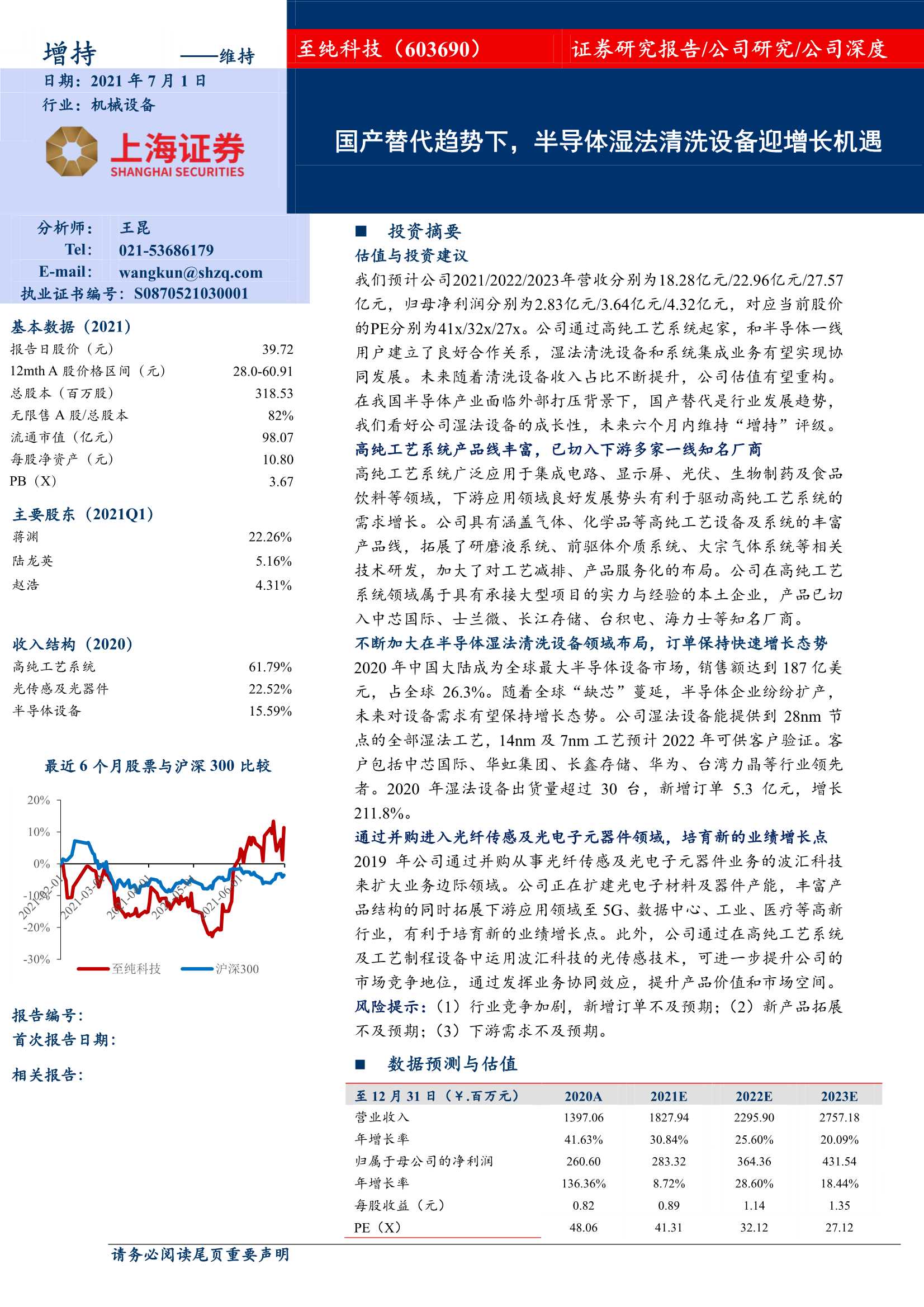 上海证券-至纯科技（603690）：国产替代趋势下，半导体湿法清洗设备迎增长机遇-20210706-41页