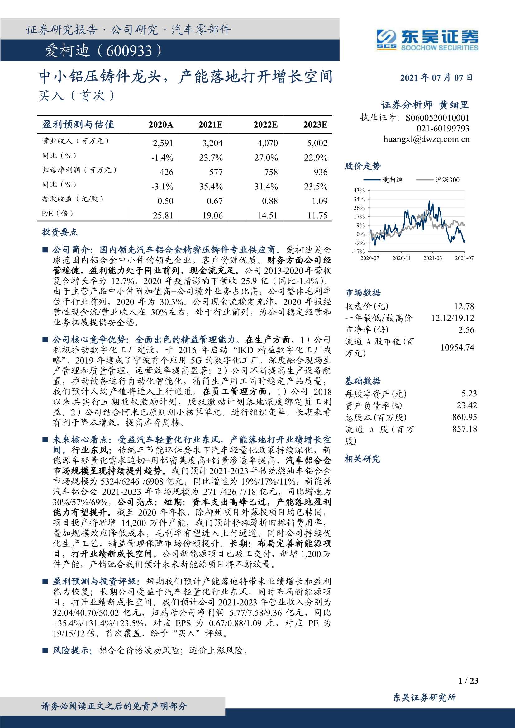 东吴证券-爱柯迪（600933）：中小铝压铸件龙头，产能落地打开增长空间-20210708-23页