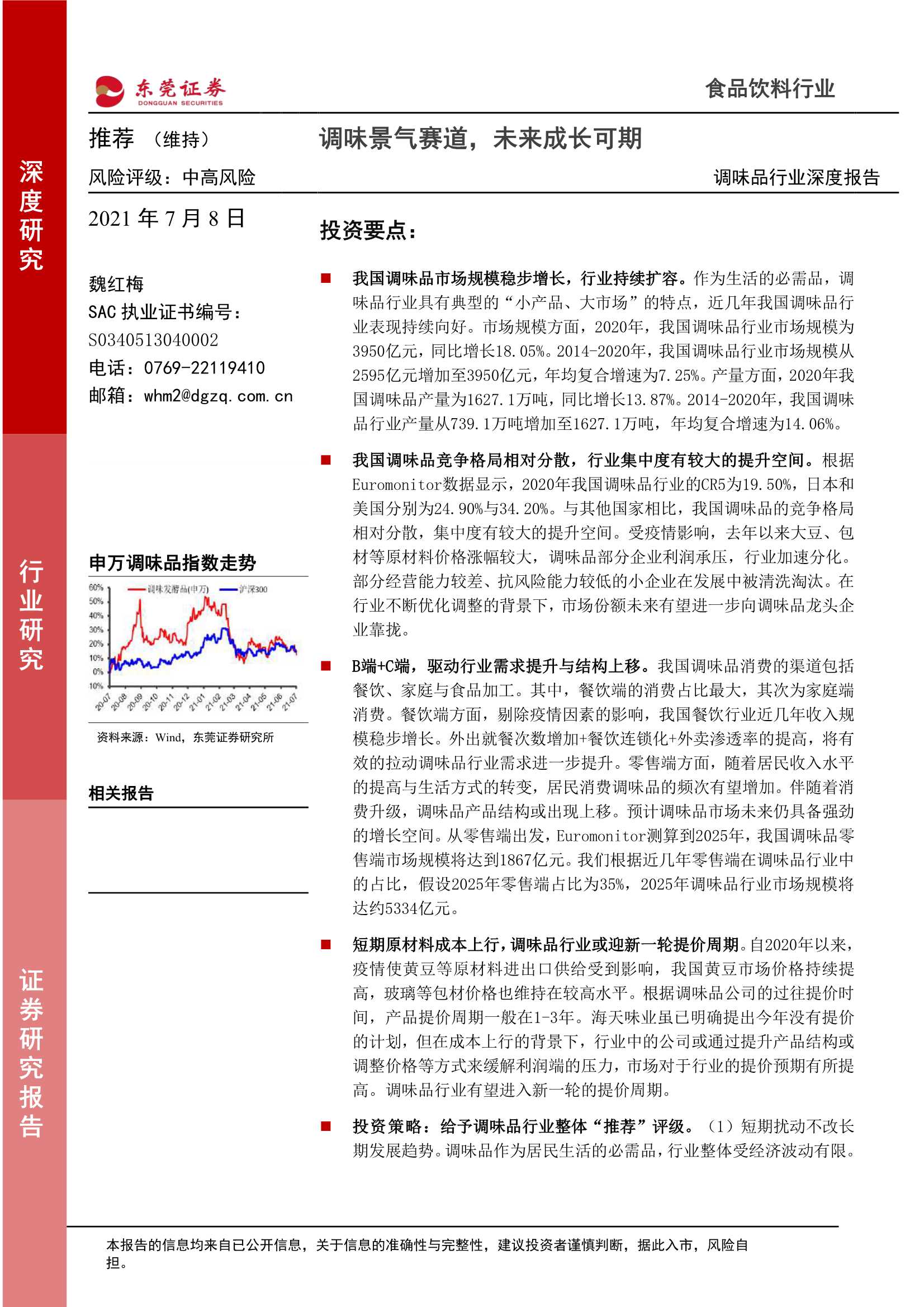 东莞证券-调味品行业深度报告：调味景气赛道，未来成长可期-20210708-36页