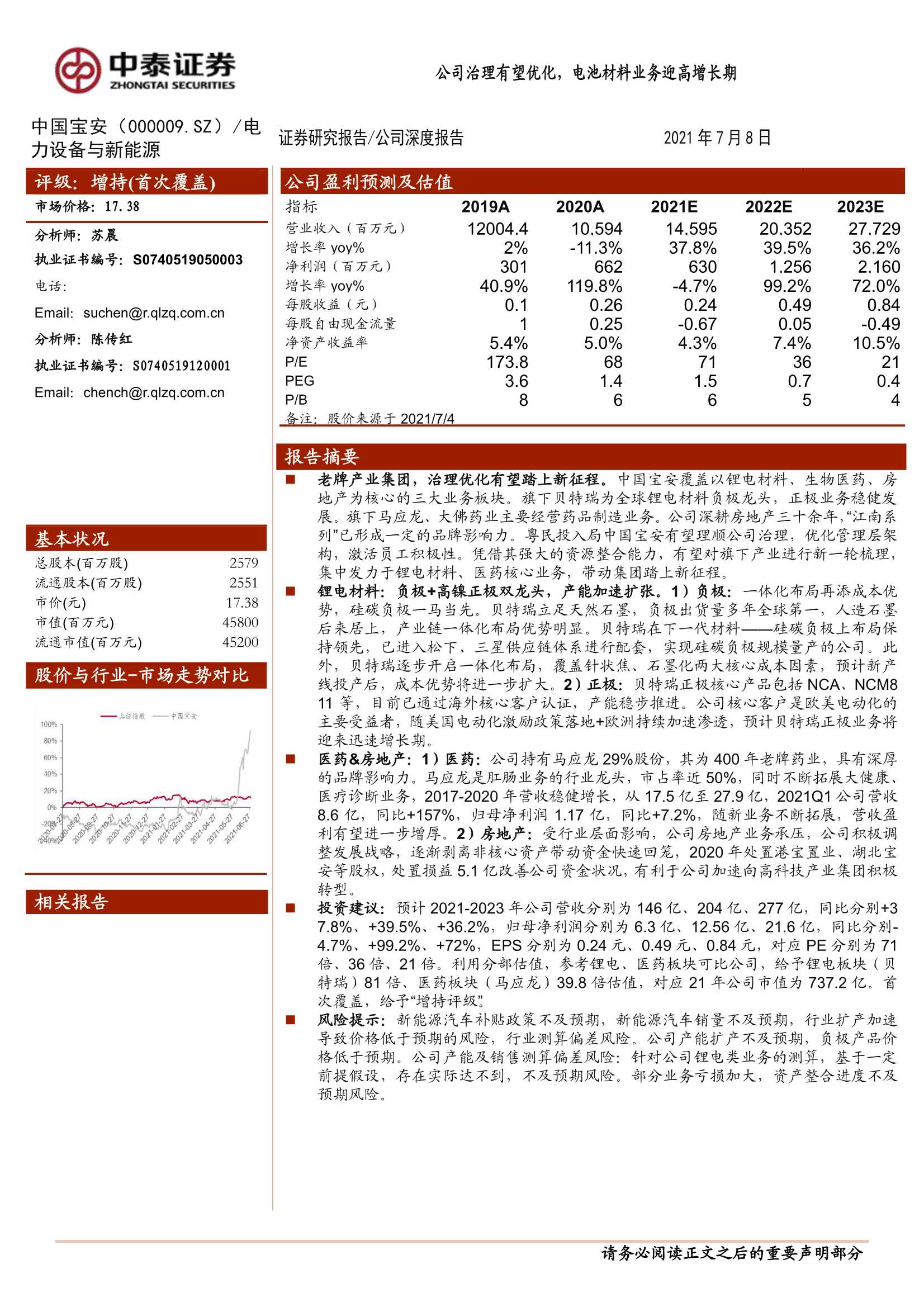 中泰证券-中国宝安（000009）：公司治理有望优化，电池材料业务迎高增长期-20210708-20页