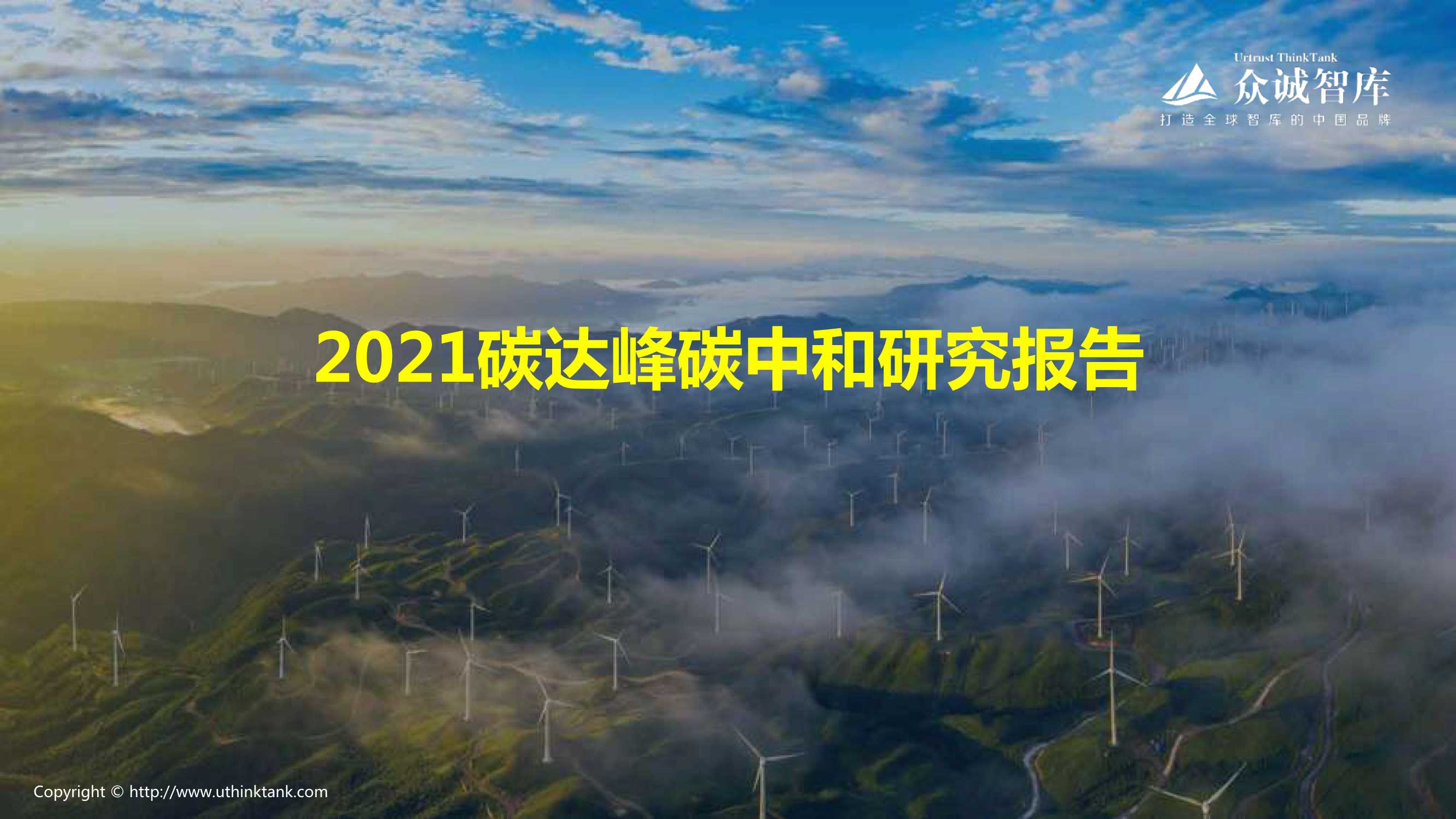 众诚智库-2021碳达峰碳中和研究报告-2021.07-21页