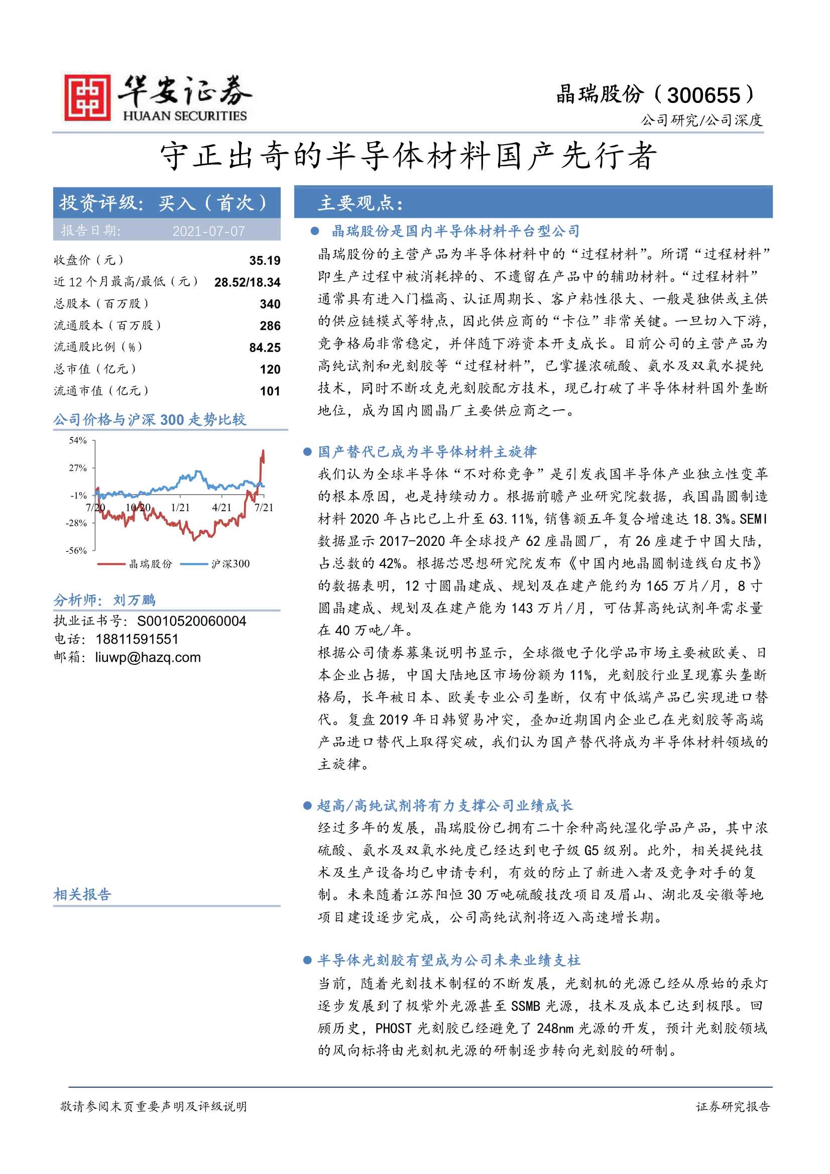 华安证券-晶瑞股份（300655）：守正出奇的半导体材料国产先行者-20210707-49页