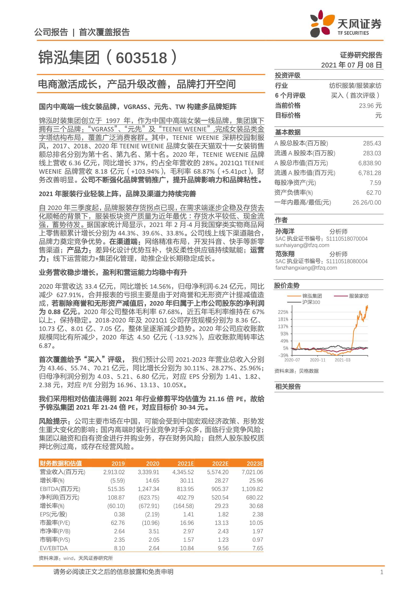 天风证券-锦泓集团（603518）：电商激活成长，产品升级改善，品牌打开空间-20210708-22页