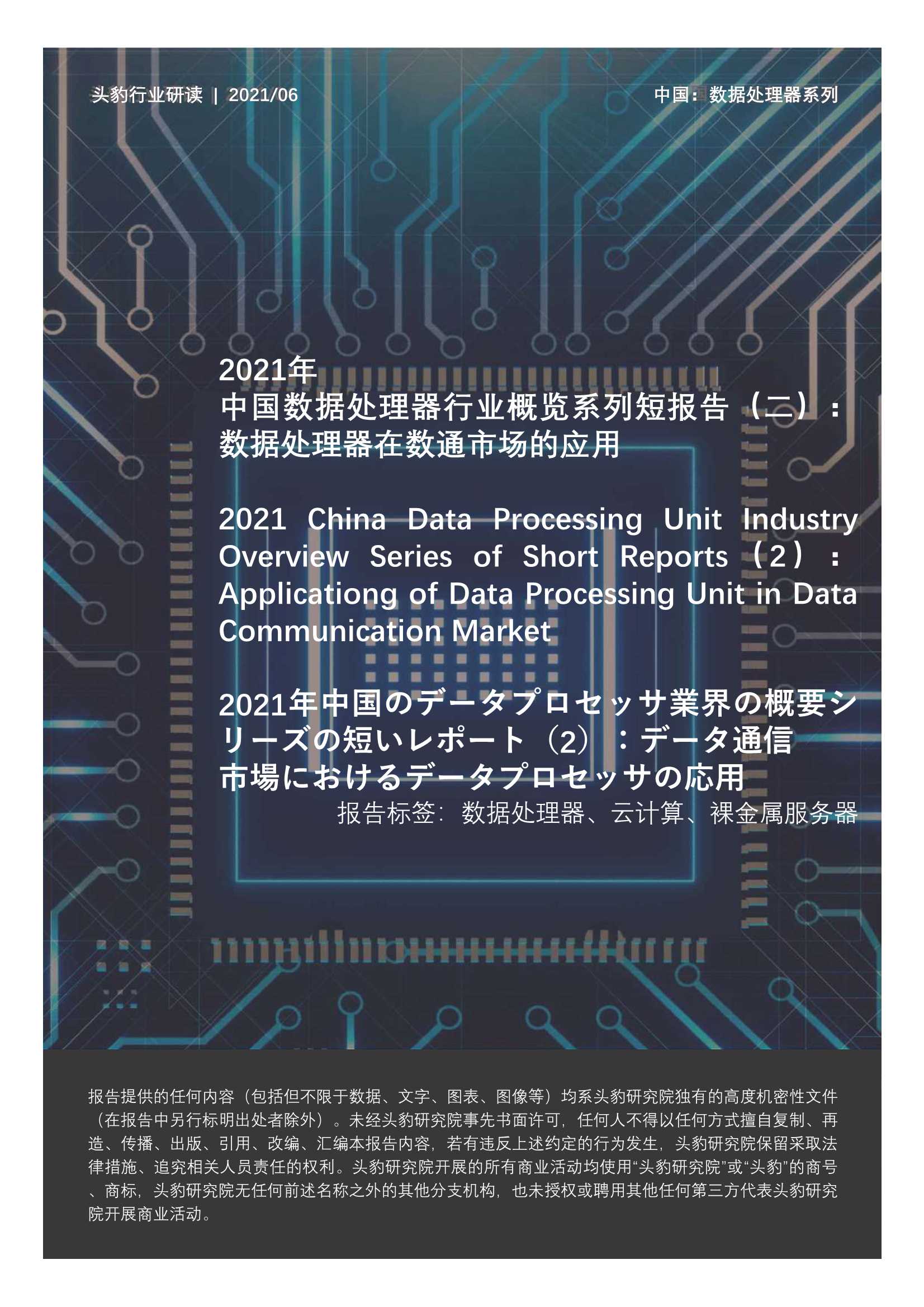 头豹研究院-2021年中国数据处理器行业概览系列短报告（二）：数据处理器在数通市场的应用-2021.07-21页