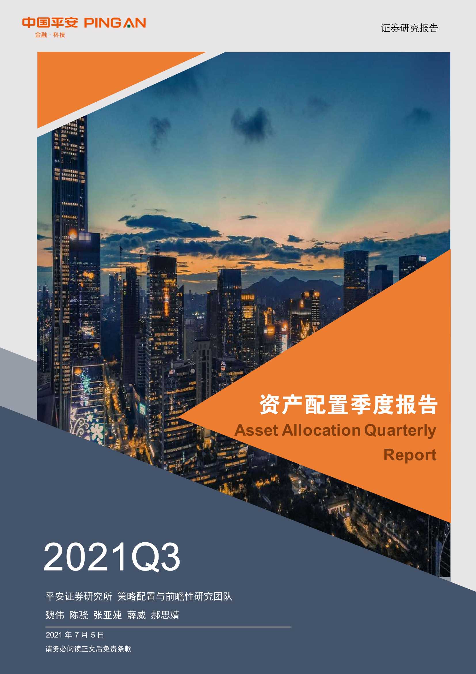 平安证券-资产配置季度报告2021Q3：通胀见顶，渐归均衡-20210706-29页