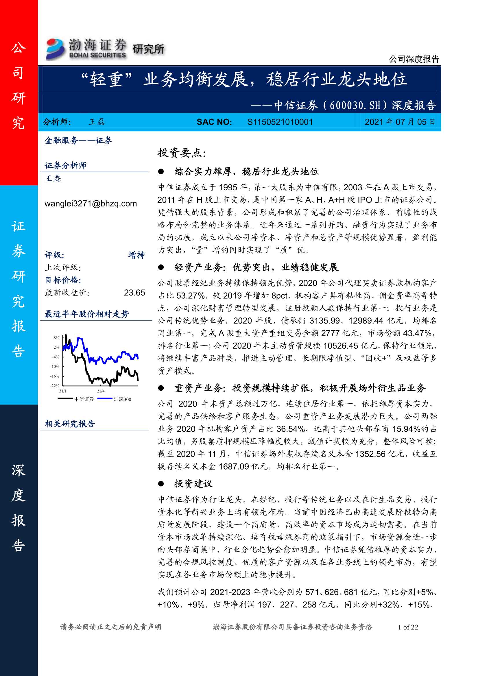 渤海证券-中信证券（600030）：深度报告：“轻重”业务均衡发展，稳居行业龙头地位-20210706-22页