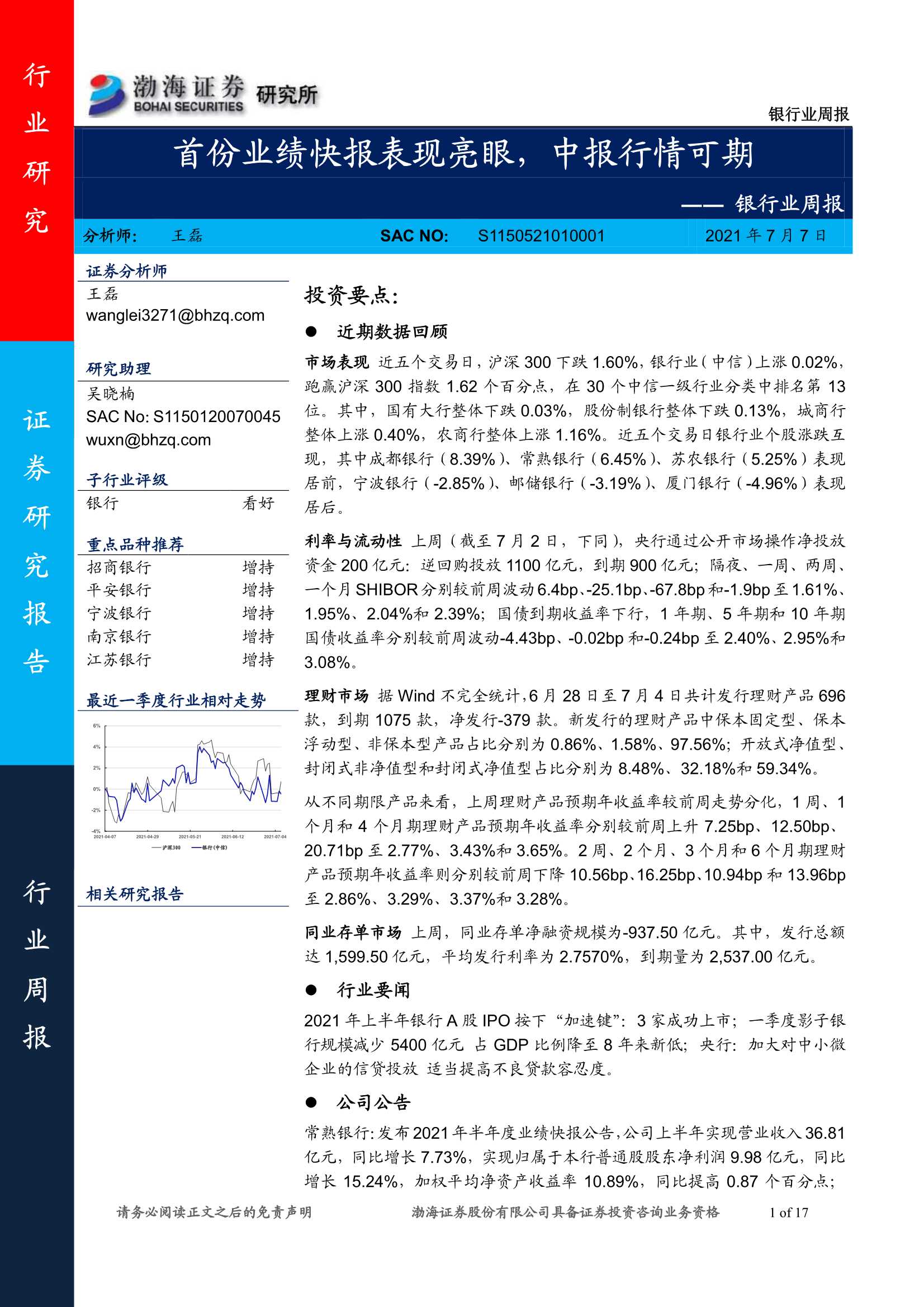 渤海证券-银行业周报：首份业绩快报表现亮眼， 中报行情可期-20210708-17页