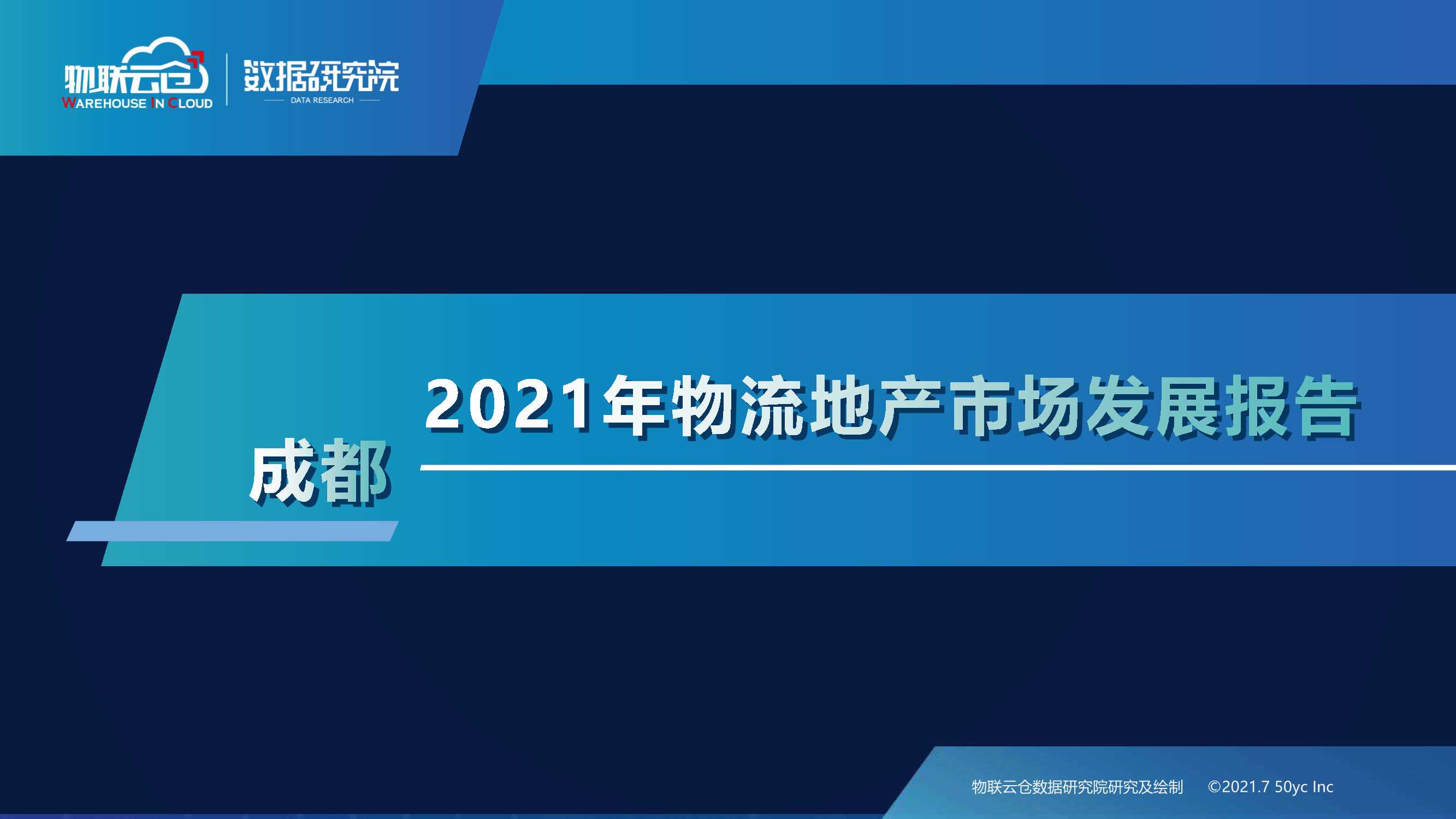 物联云仓-2021年物流地产市场发展报告-2021.07-20页