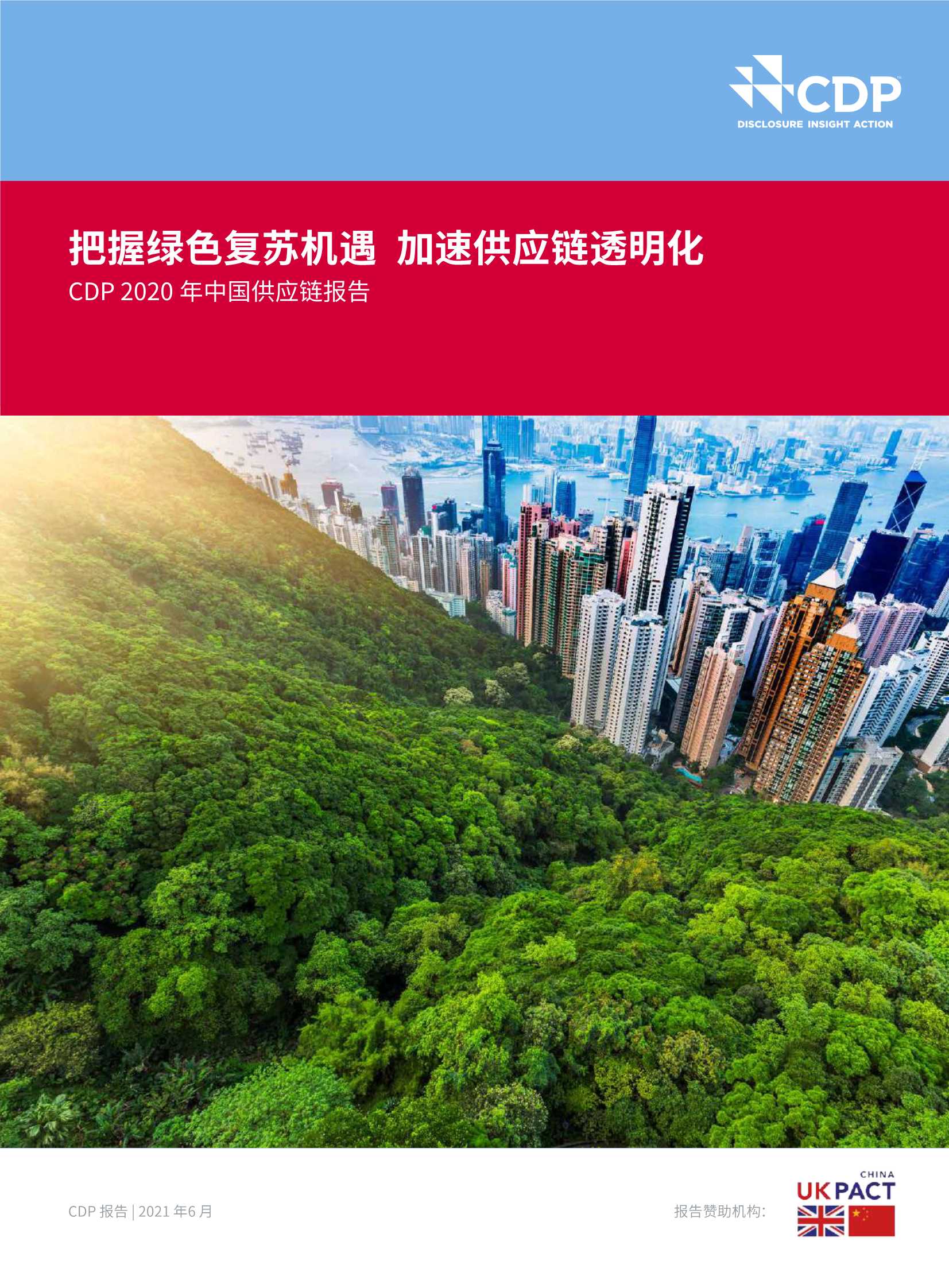 CDP-2020年中国供应链报告：把握绿色复苏机遇 加速供应链透明化-2021.07-30页