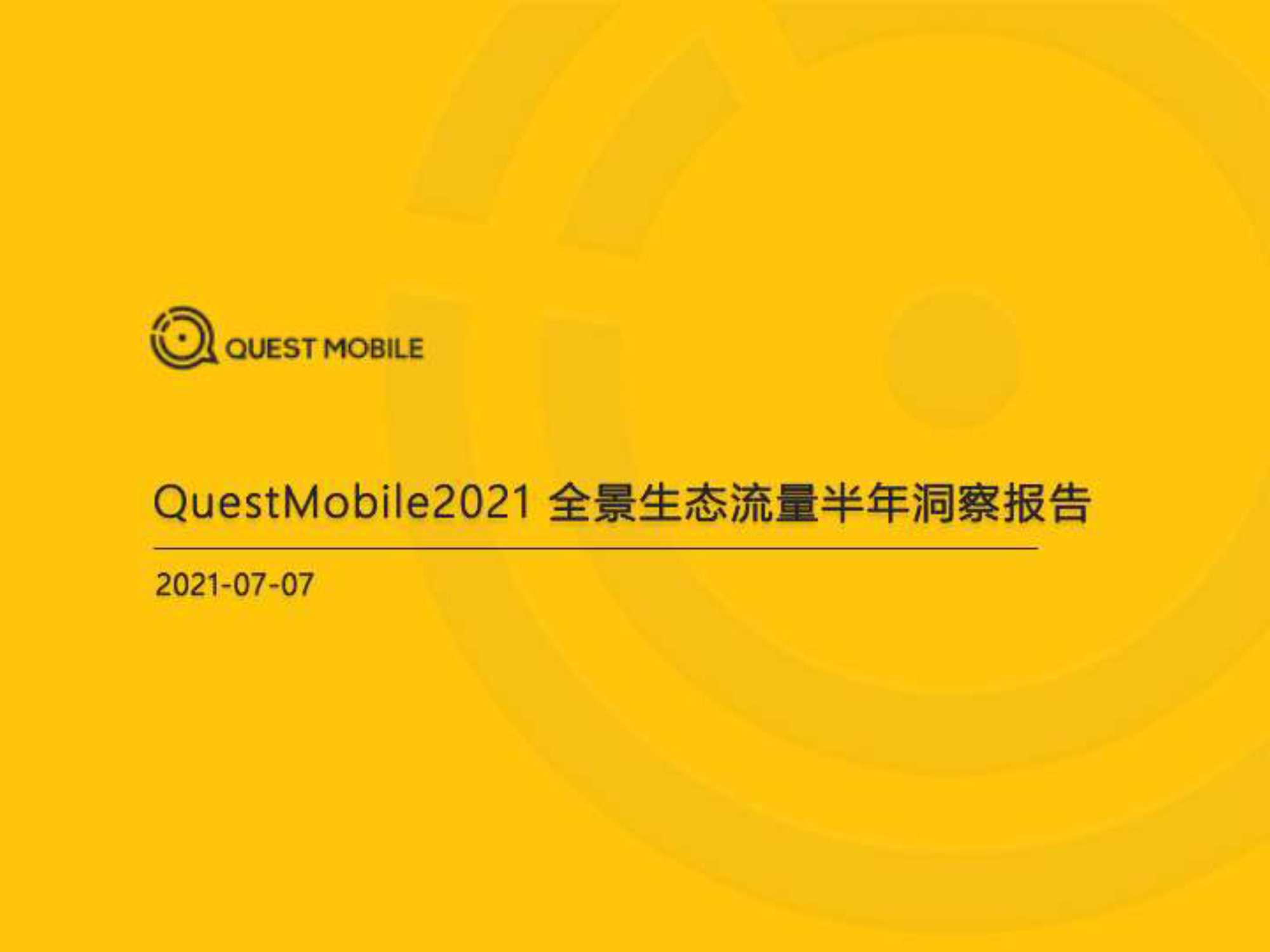 QuestMobile-2021全景生态流量半年洞察报告-2021.07-33页