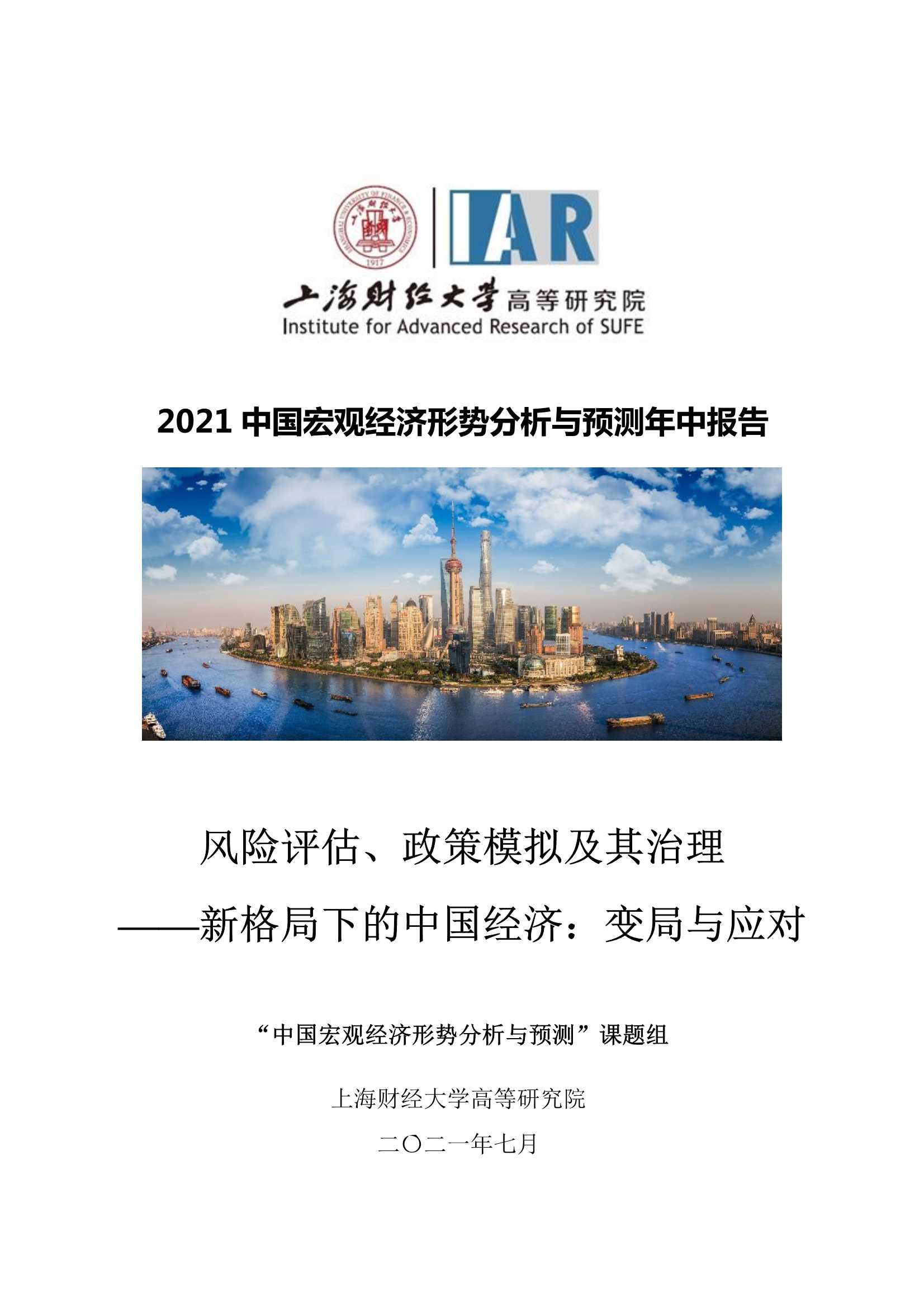 上海财经大学高等研究院-2021中国宏观经济形势分析与预测年中报告-2021.07-156页