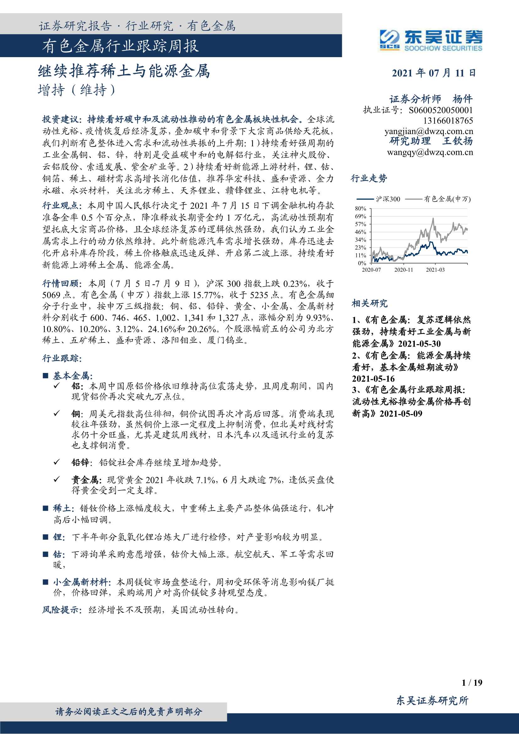 东吴证券-有色金属行业跟踪周报：继续推荐稀土与能源金属-20210712-19页