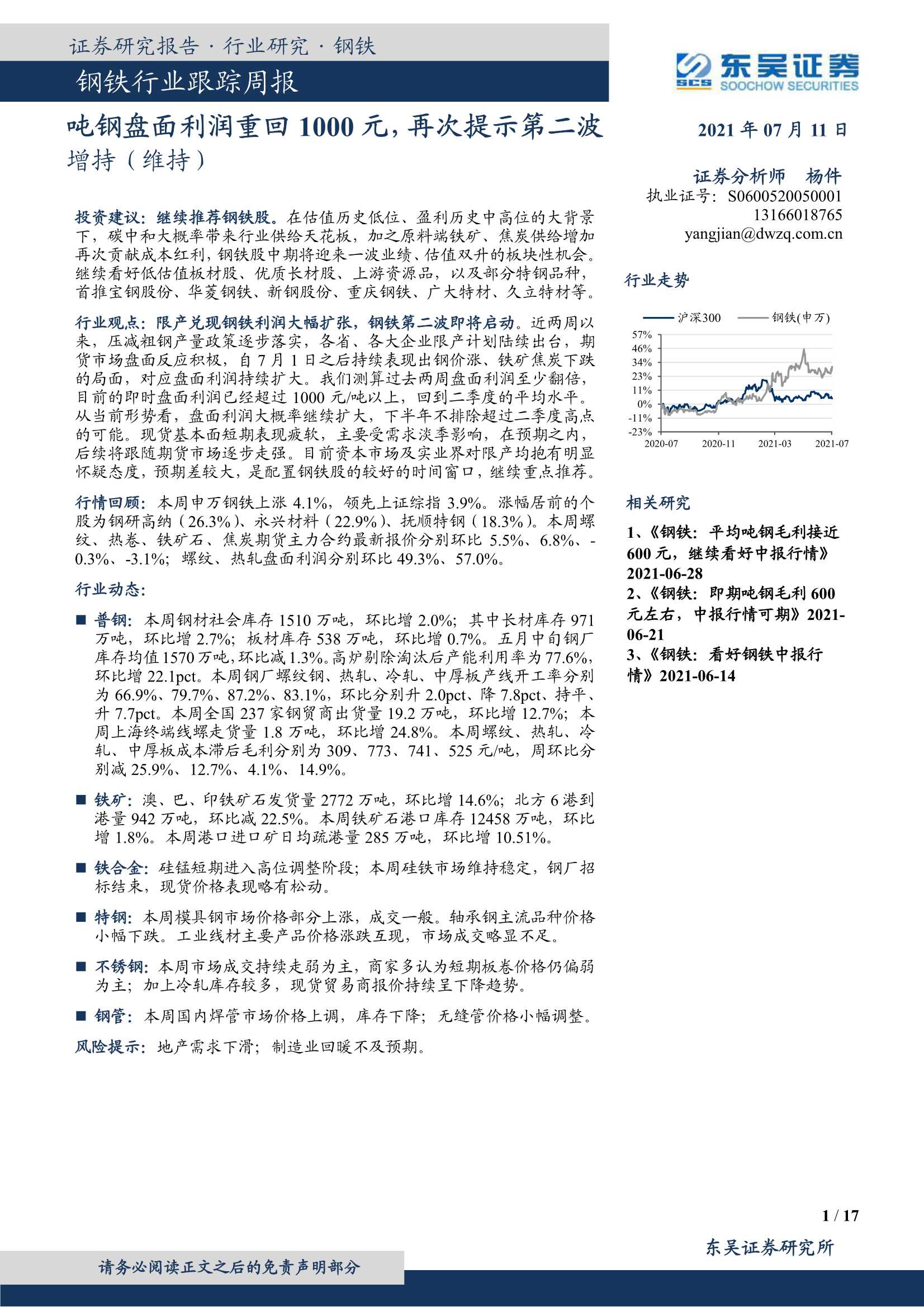 东吴证券-钢铁行业跟踪周报：吨钢盘面利润重回1000元，再次提示第二波-20210712-17页