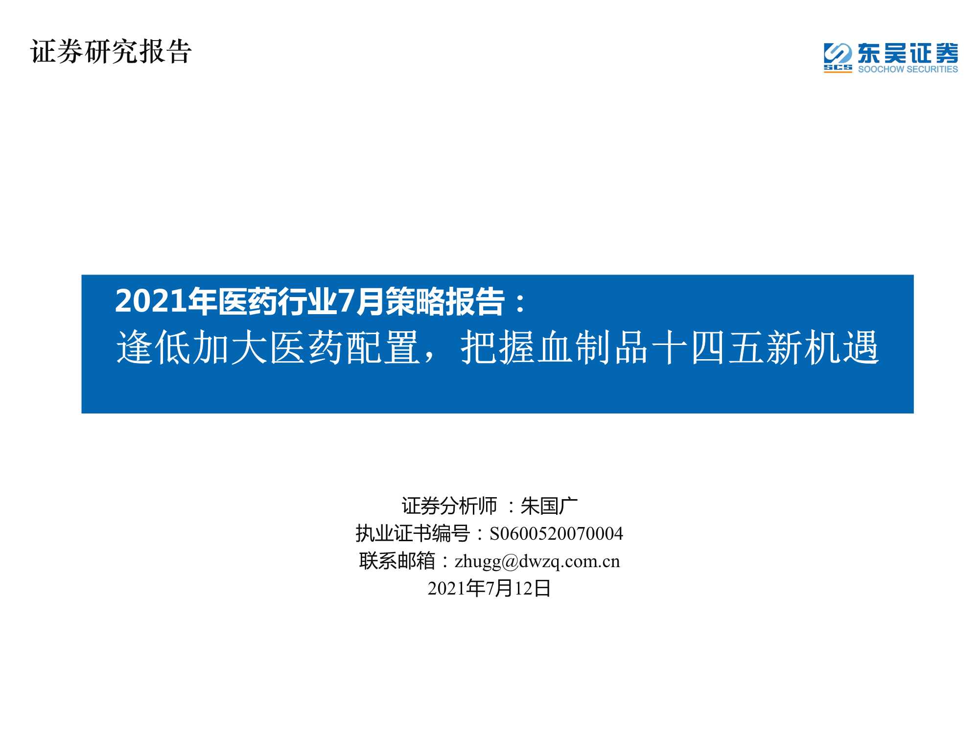 东吴证券-2021年医药行业7月策略报告：逢低加大医药配置，把握血制品十四五新机遇-20210712-44页