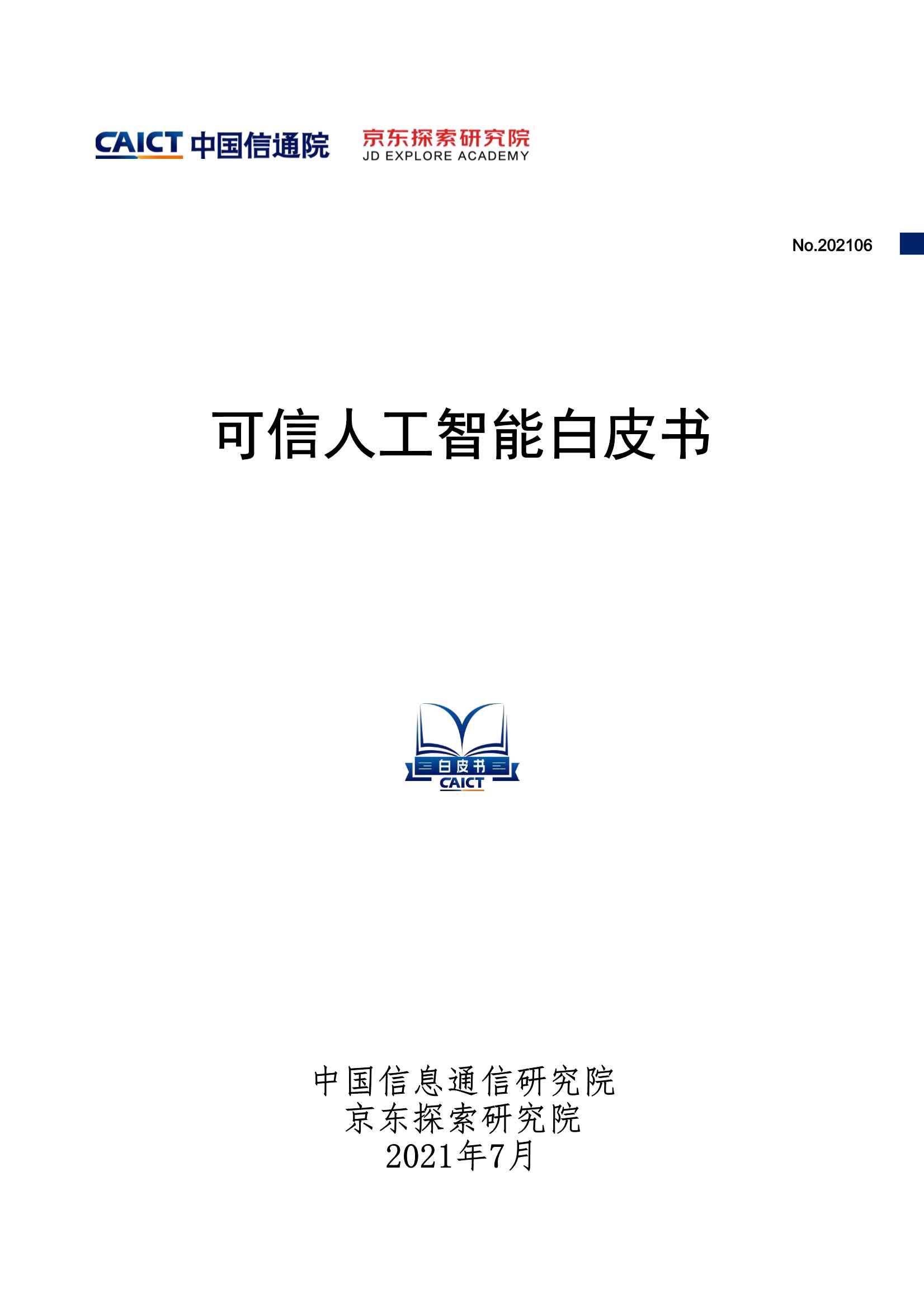 中国信通院&京东探索研究院-可信人工智能白皮书-2021.07-39页