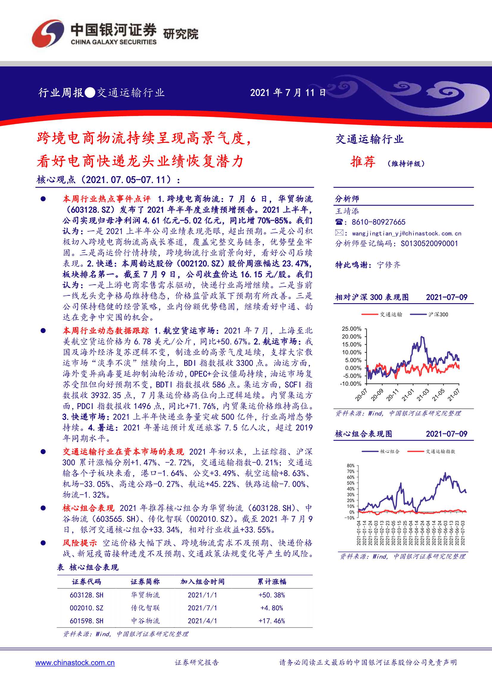 中国银河-交通运输行业：跨境电商物流持续呈现高景气度，看好电商快递龙头业绩恢复潜力-20210712-20页