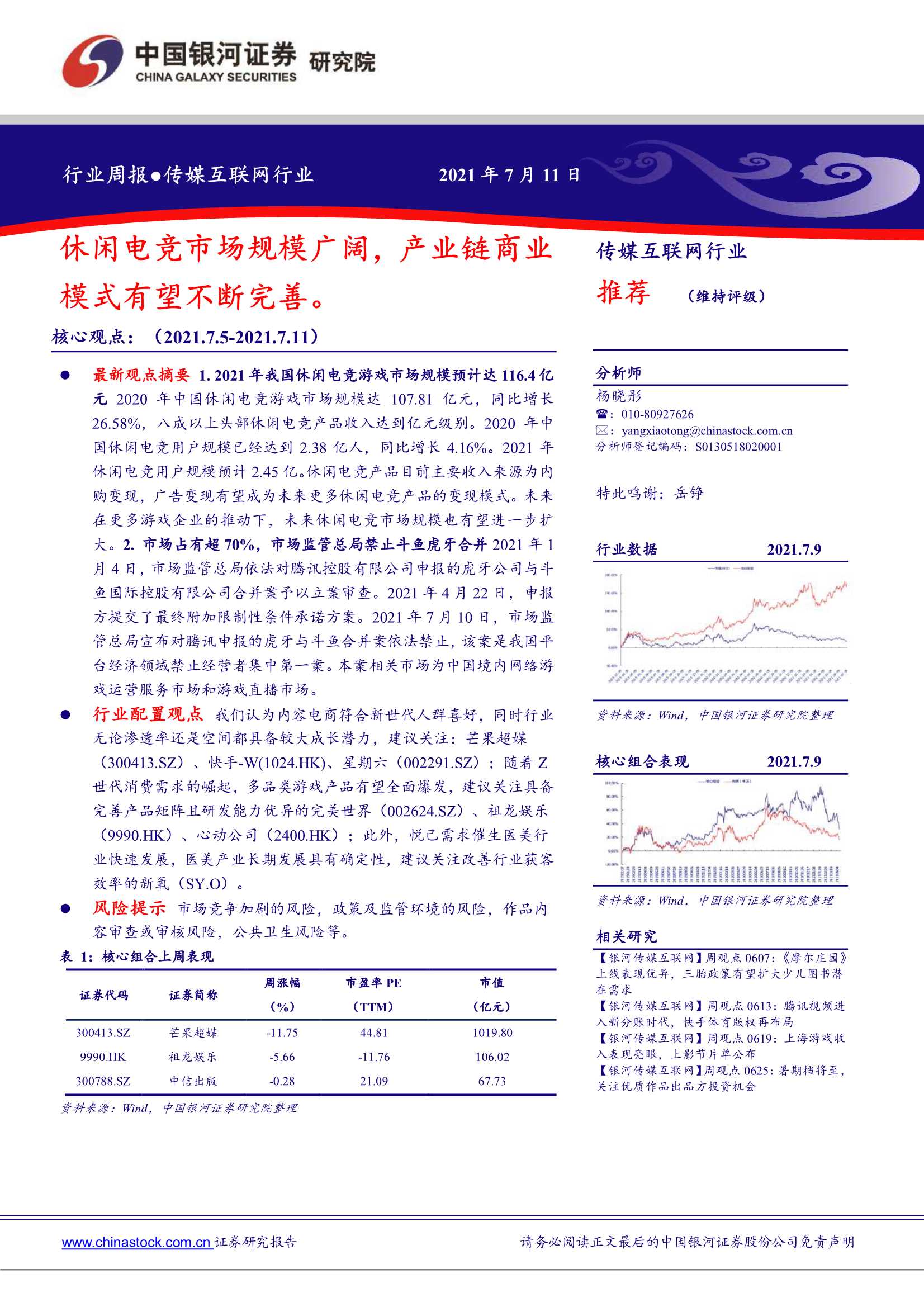 中国银河-传媒互联网行业周报：休闲电竞市场规模广阔，产业链商业模式有望不断完善-20210712-36页