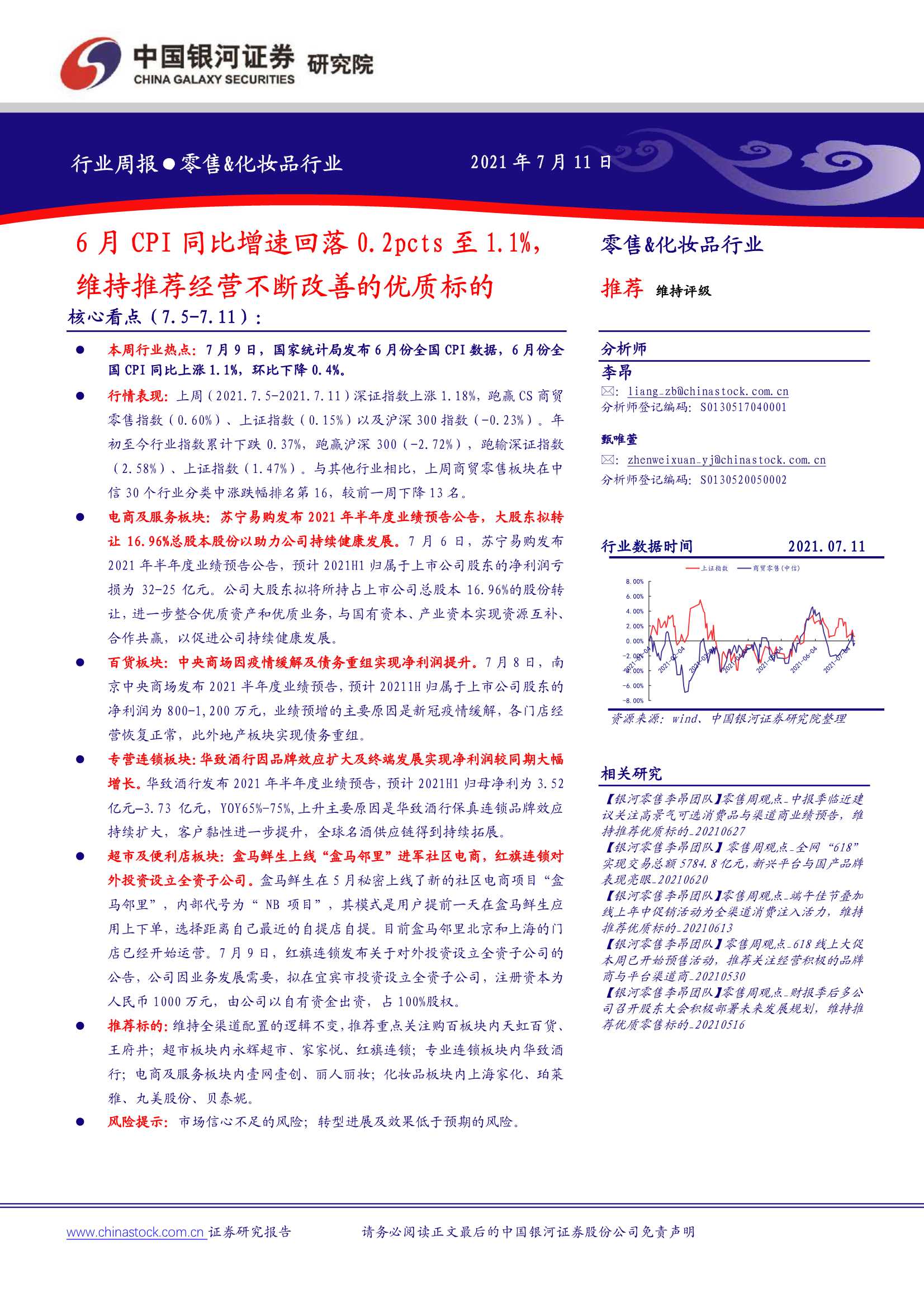中国银河-零售&化妆品行业周报：6月CPI同比增速回落0.2pcts至1.1%，维持推荐经营不断改善的优质标的-20210712-31页