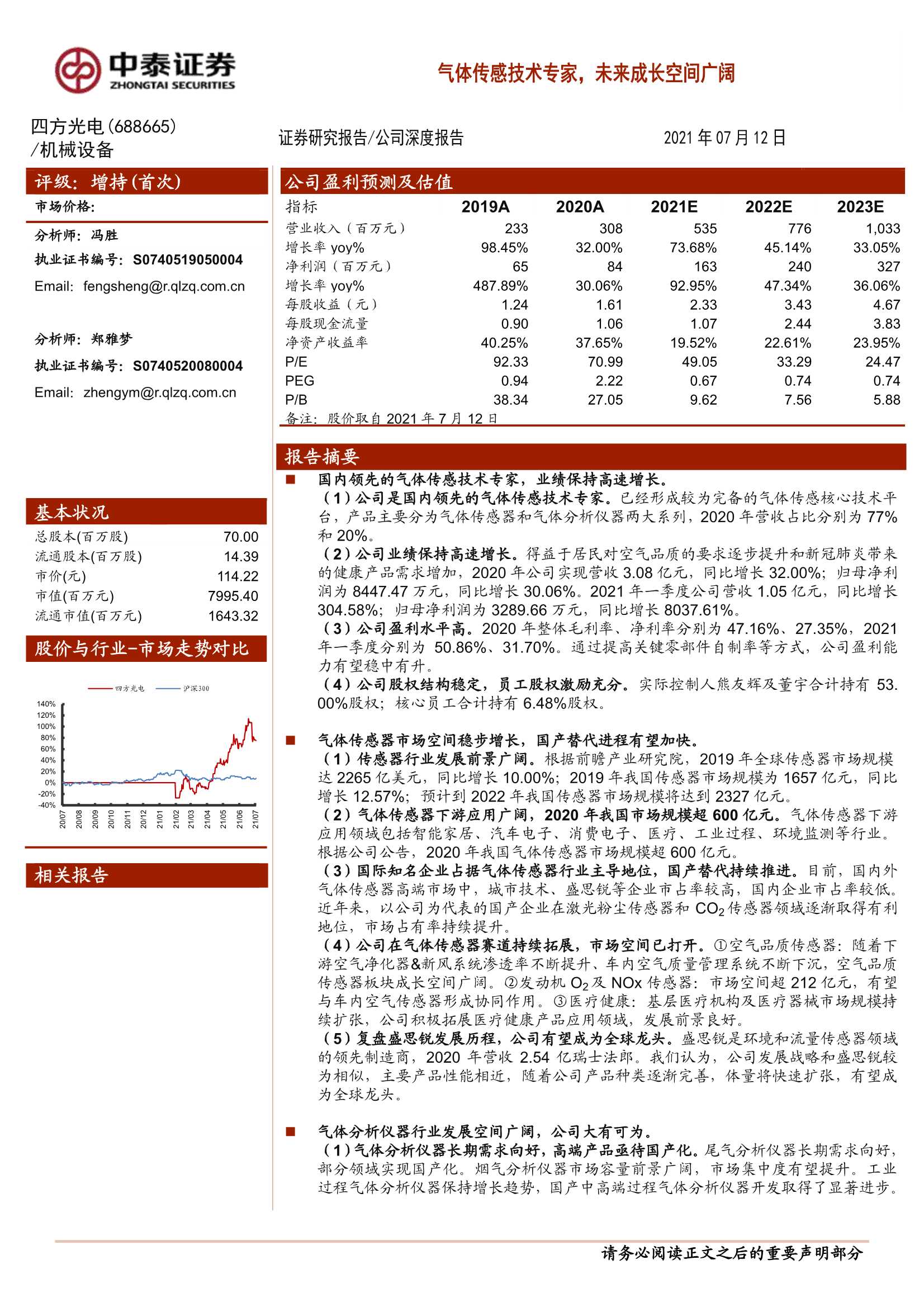 中泰证券-四方光电（688665）：气体传感技术专家，未来成长空间广阔-20210714-40页